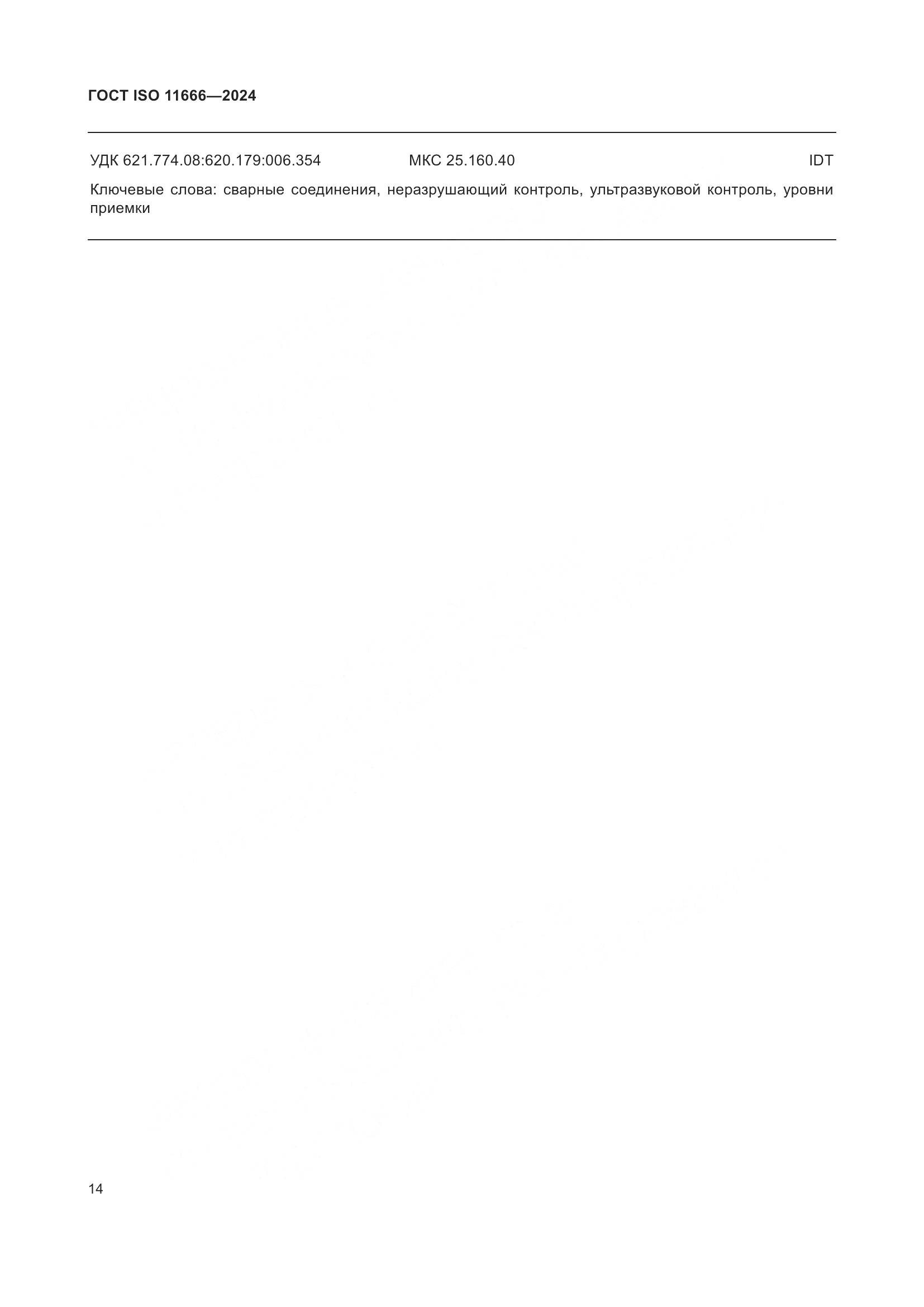 ГОСТ ISO 11666-2024, страница 19