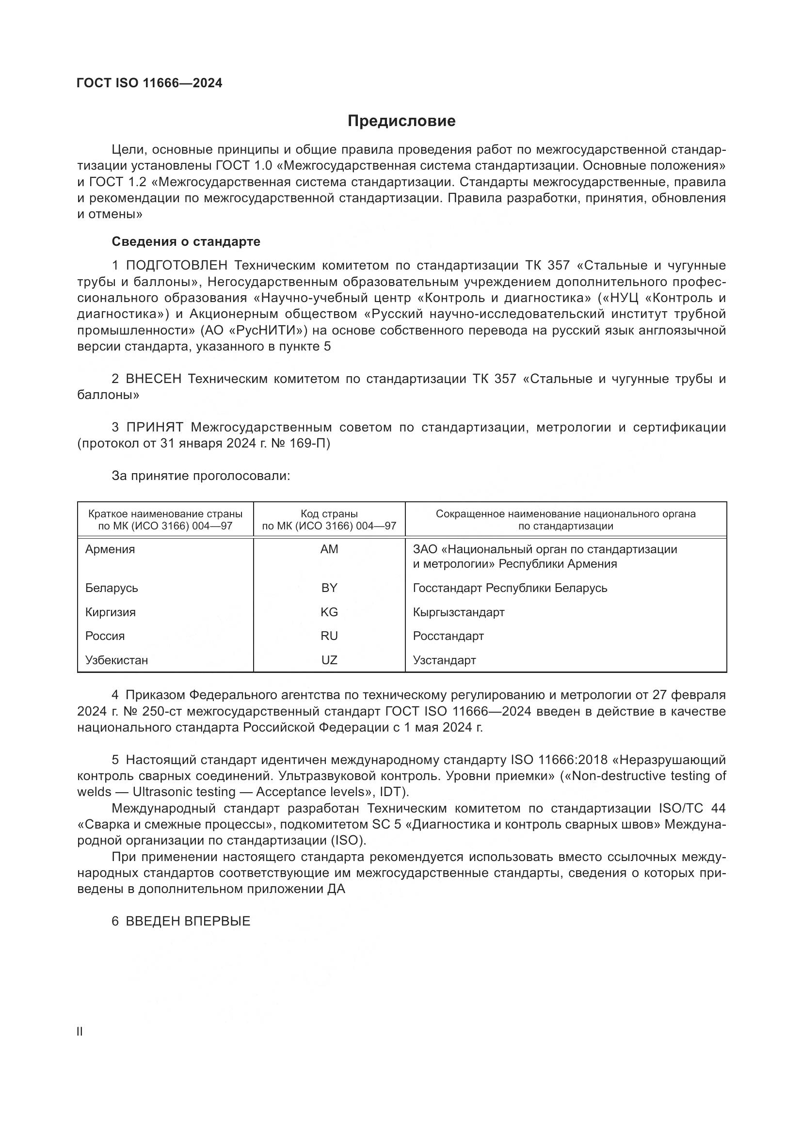 ГОСТ ISO 11666-2024, страница 2