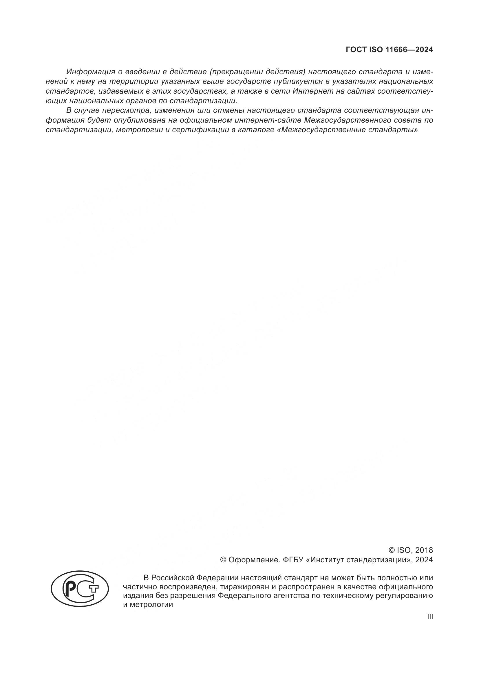 ГОСТ ISO 11666-2024, страница 3