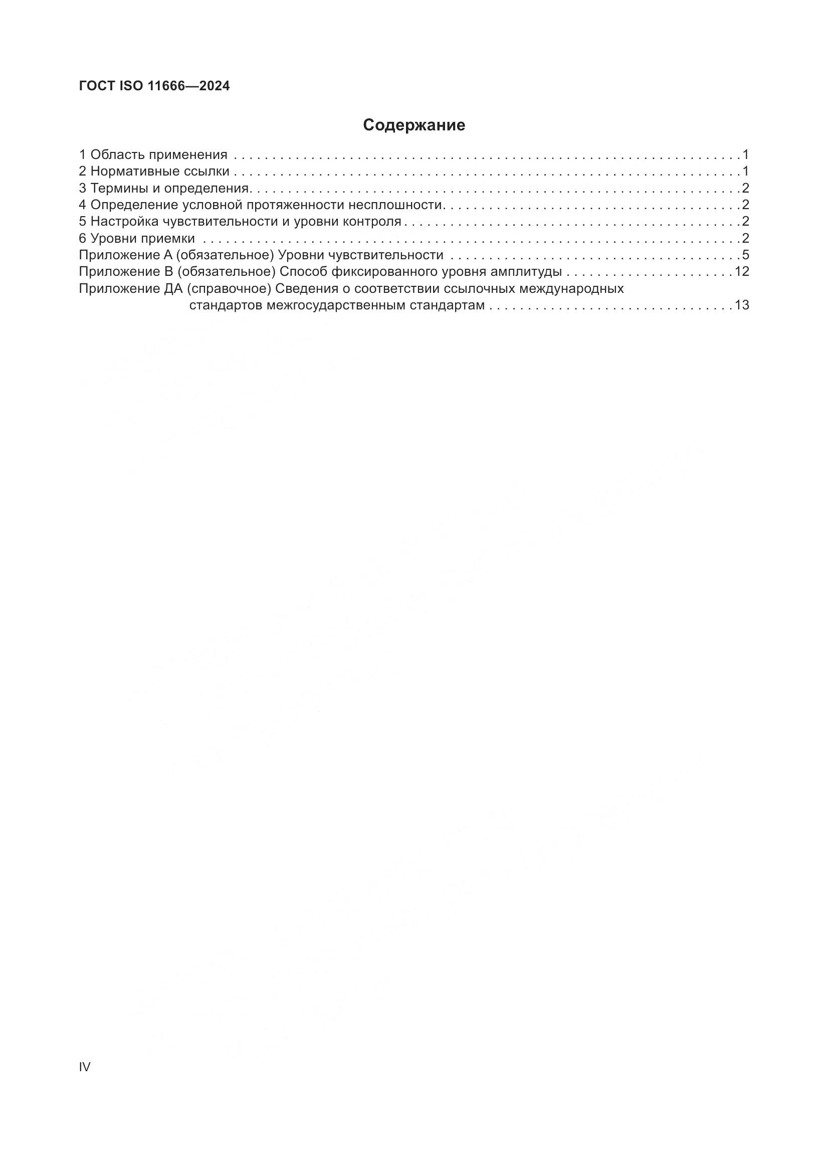 ГОСТ ISO 11666-2024, страница 4