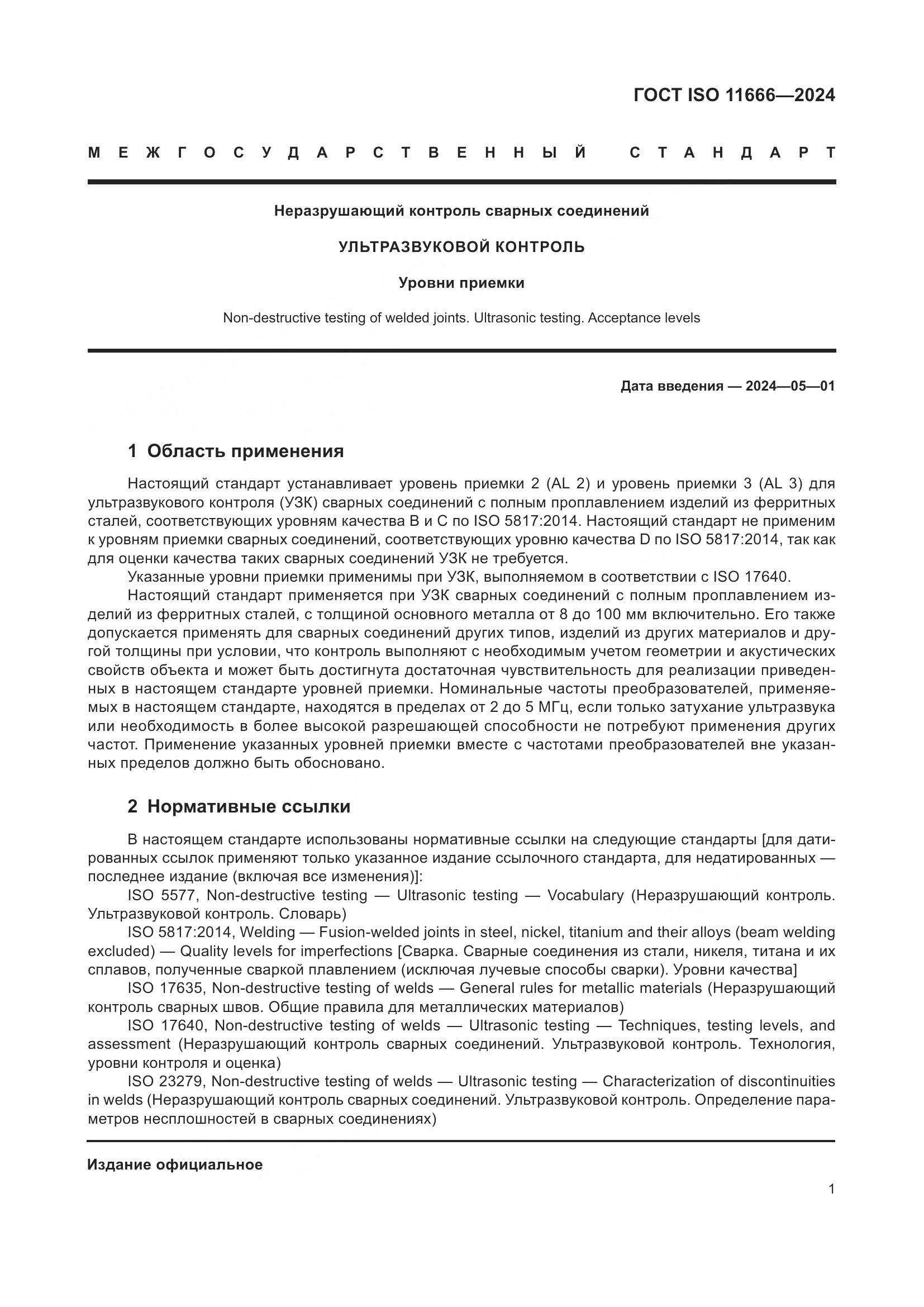 ГОСТ ISO 11666-2024, страница 6