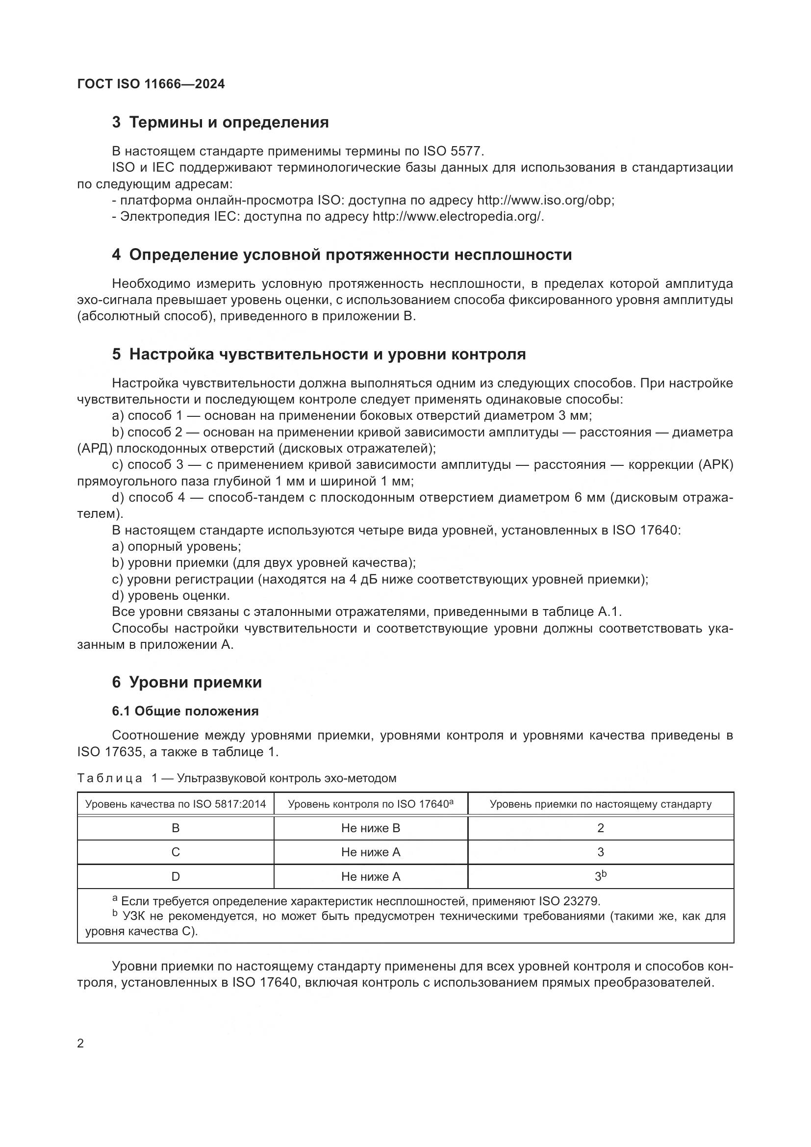 ГОСТ ISO 11666-2024, страница 7