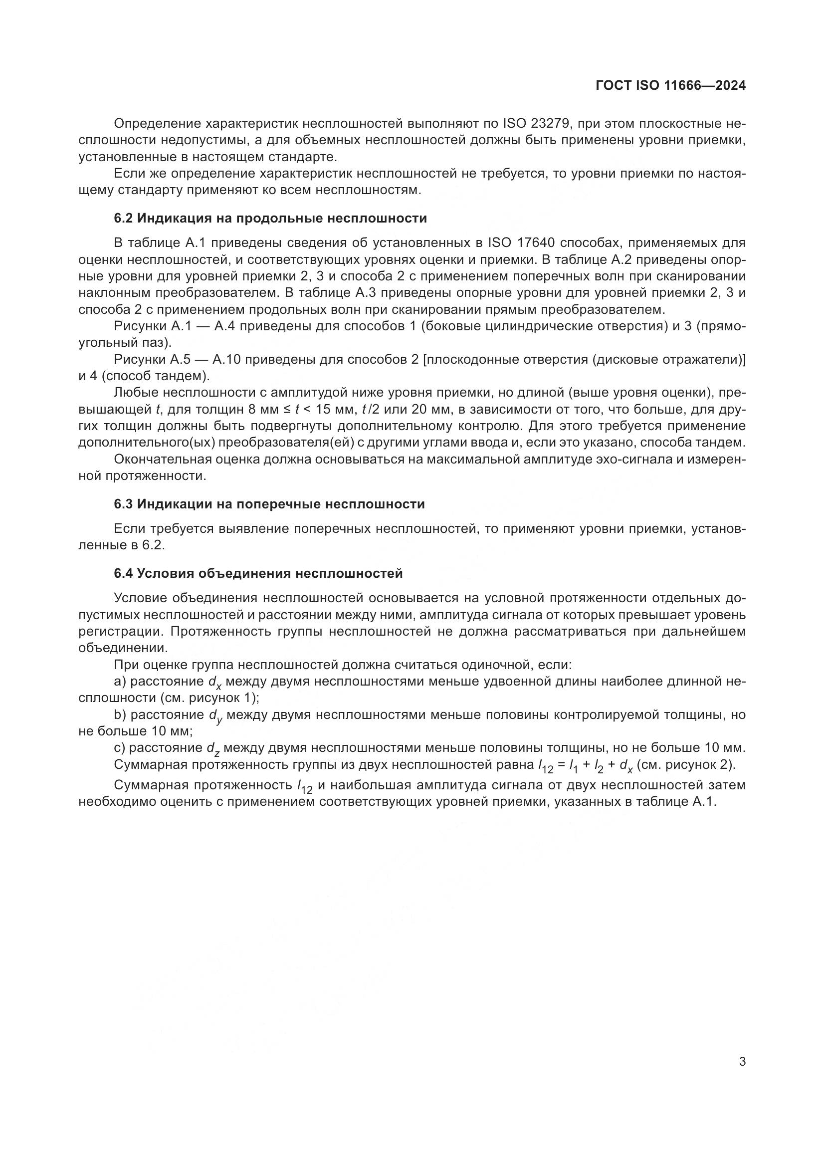 ГОСТ ISO 11666-2024, страница 8