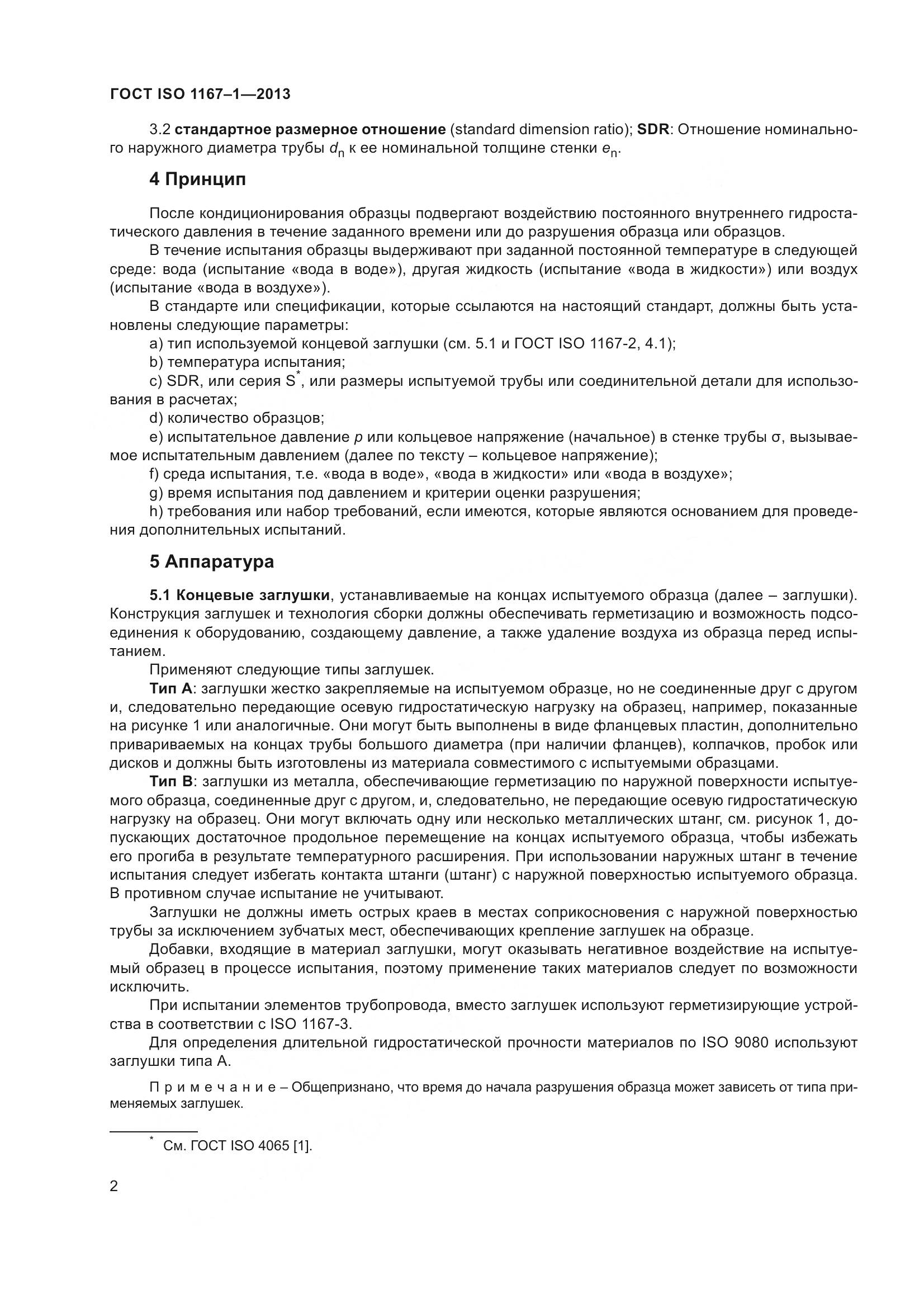 ГОСТ ISO 1167-1-2013, страница 7