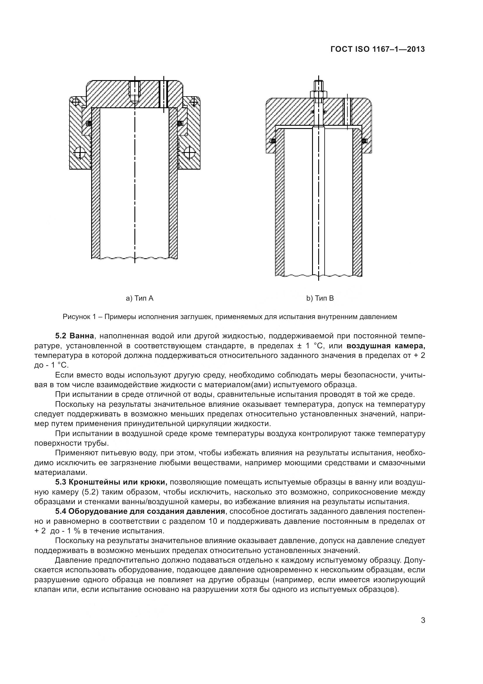 ГОСТ ISO 1167-1-2013, страница 8