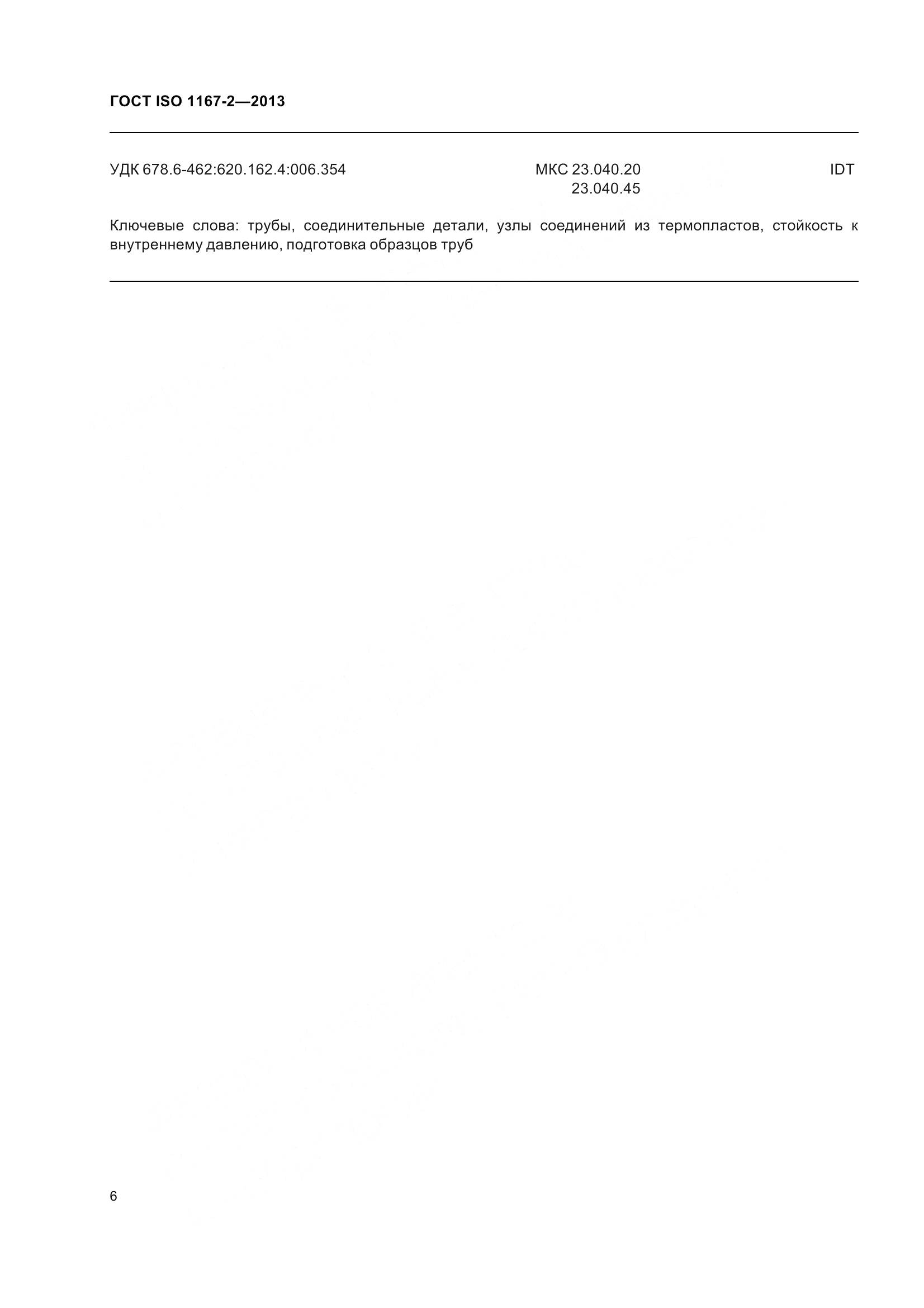 ГОСТ ISO 1167-2-2013, страница 11