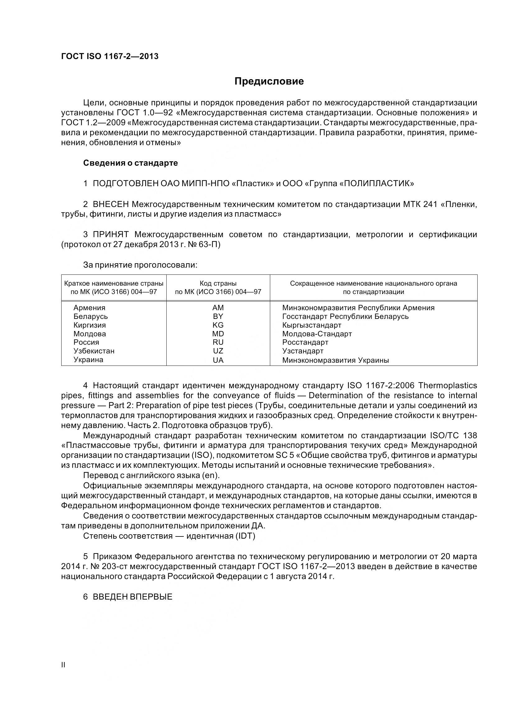ГОСТ ISO 1167-2-2013, страница 2