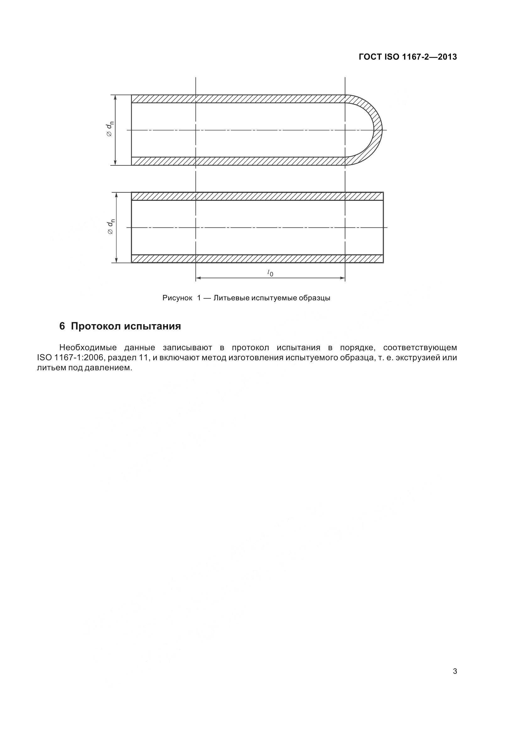 ГОСТ ISO 1167-2-2013, страница 8