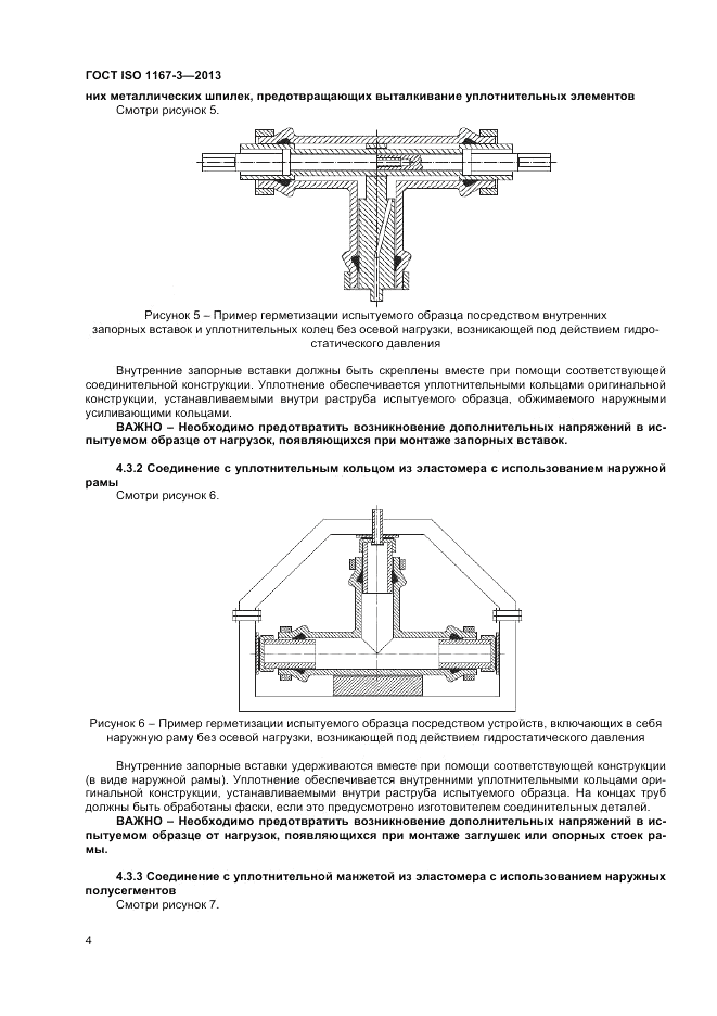 ГОСТ ISO 1167-3-2013, страница 8