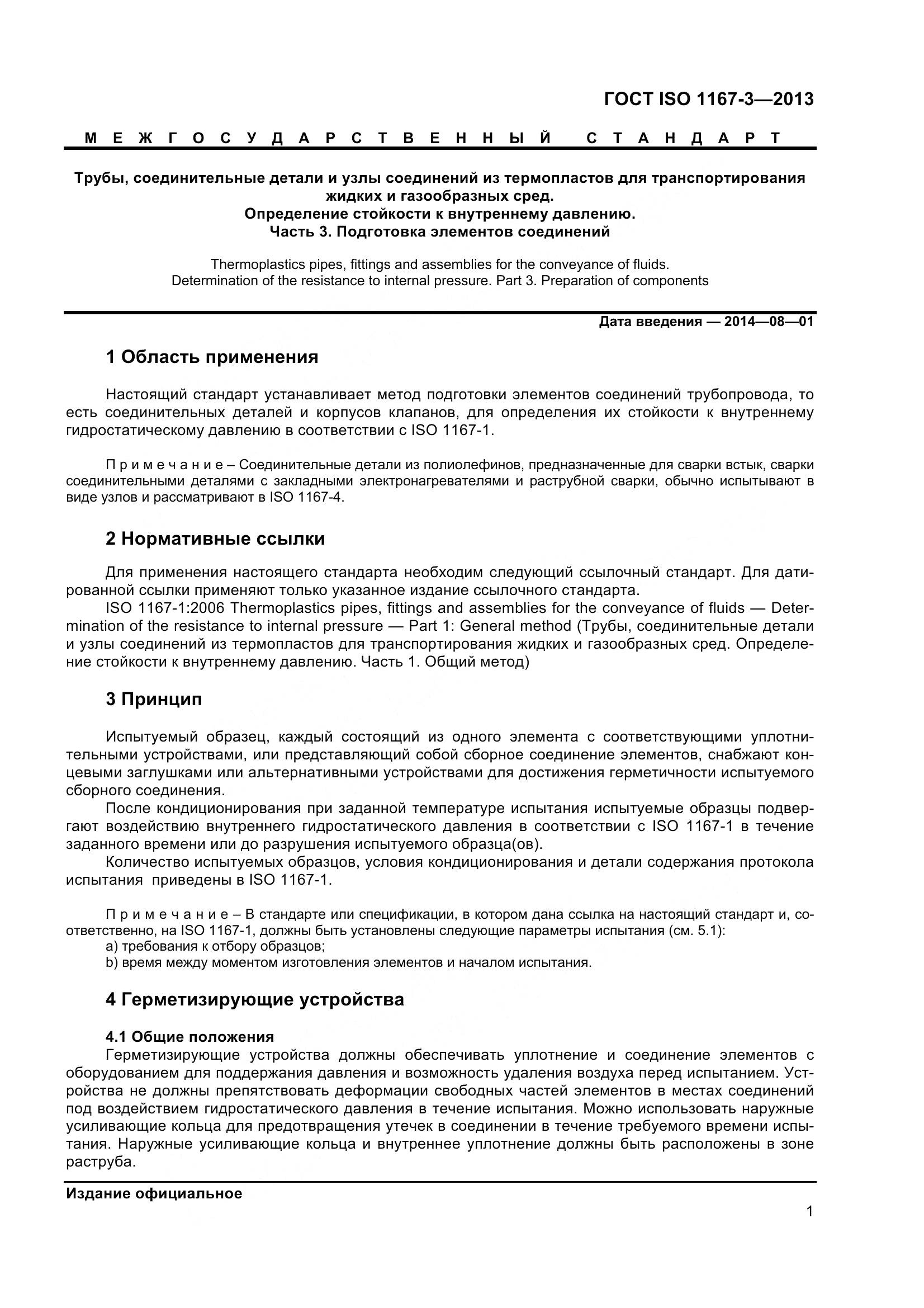 ГОСТ ISO 1167-3-2013, страница 6