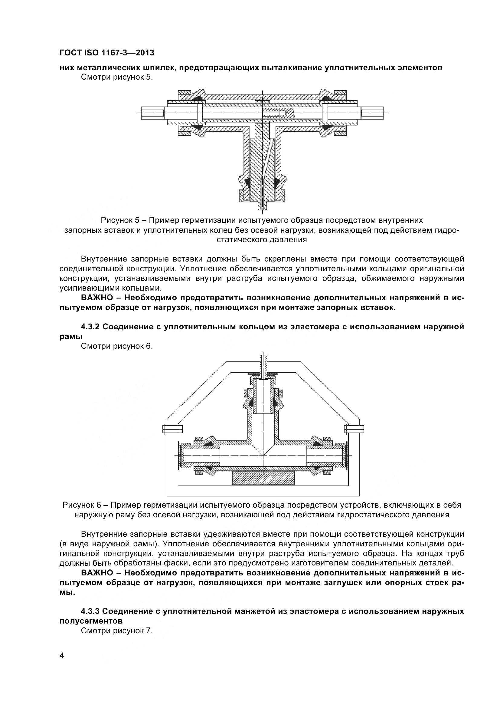 ГОСТ ISO 1167-3-2013, страница 9