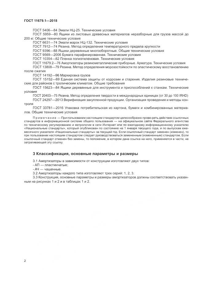 ГОСТ 11679.1-2018, страница 6