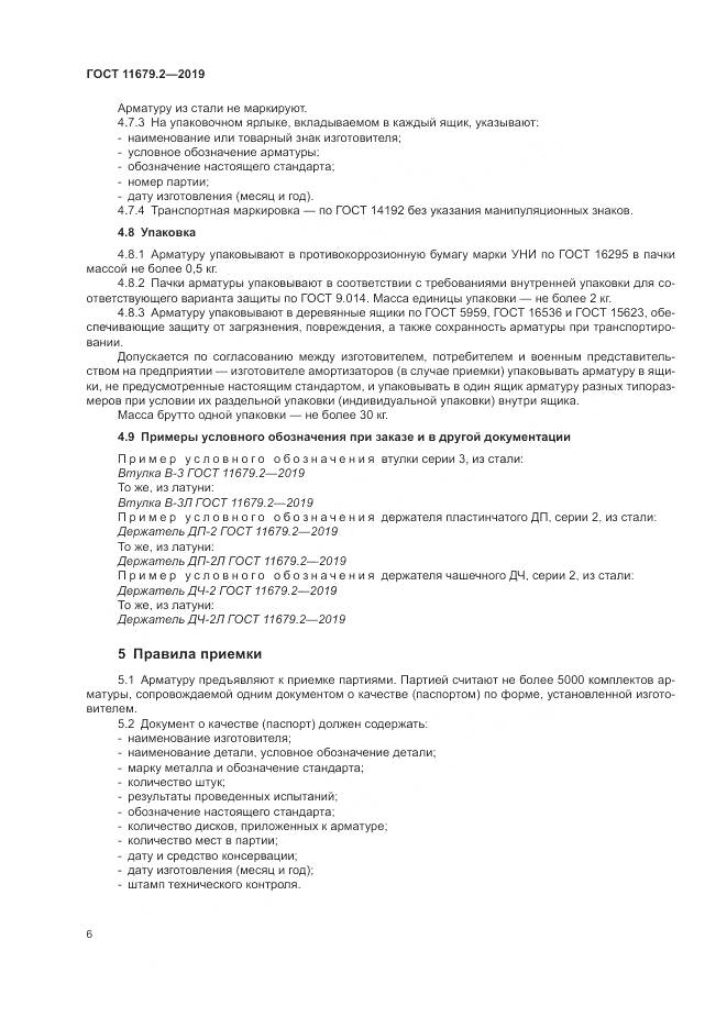 ГОСТ  11679.2-2019, страница 10