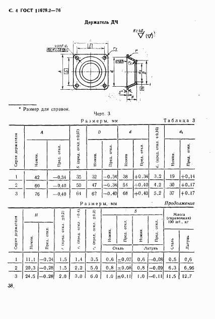 ГОСТ 11679.2-76, страница 4