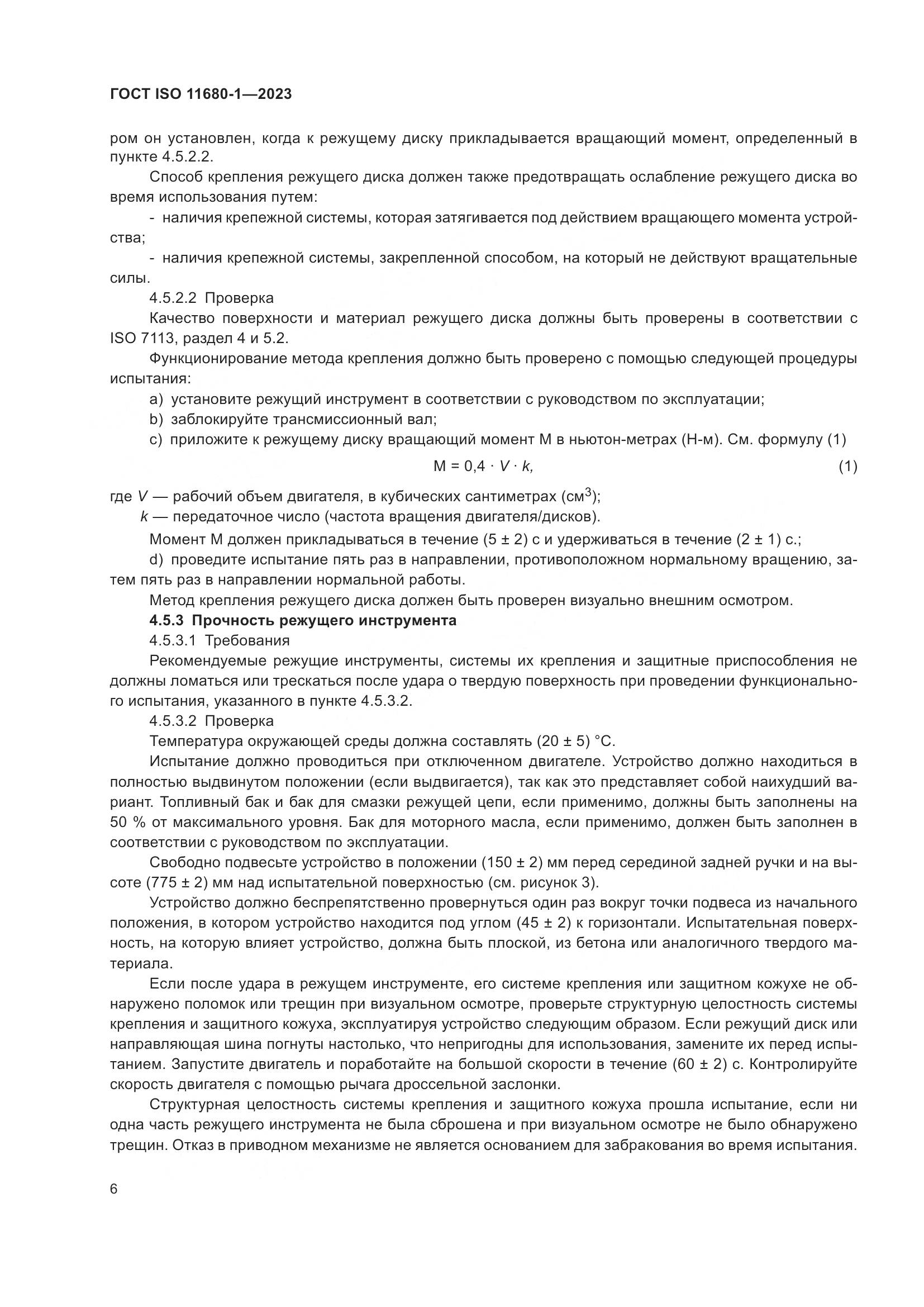 ГОСТ ISO 11680-1-2023, страница 12