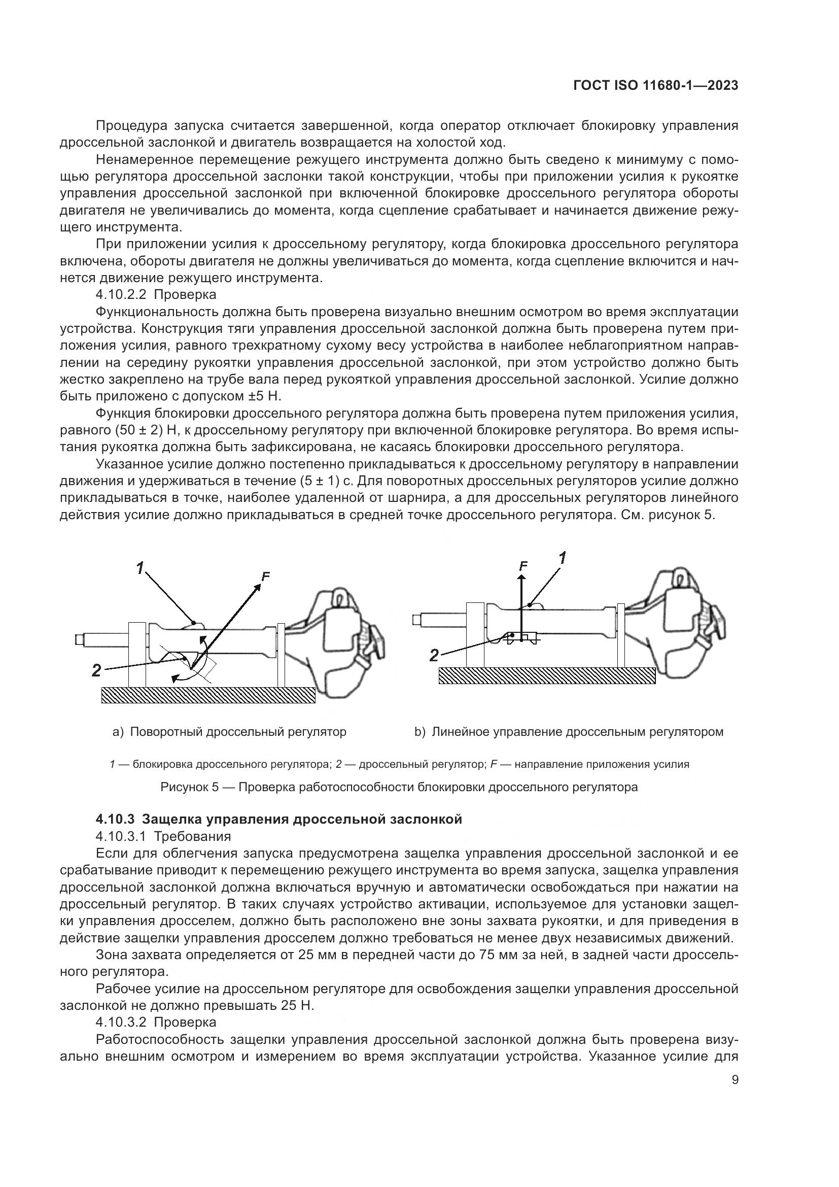 ГОСТ ISO 11680-1-2023, страница 15