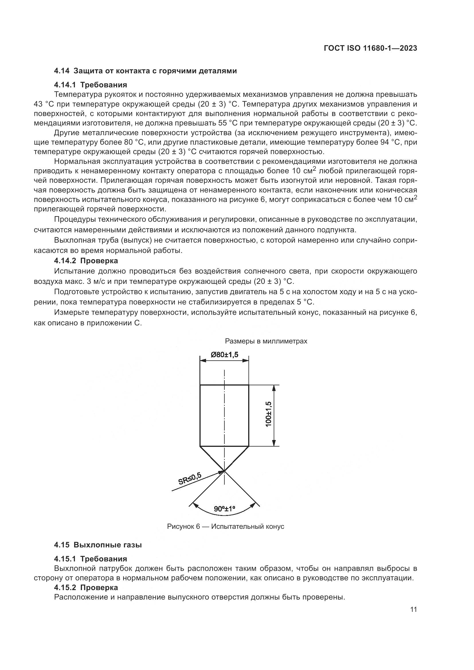 ГОСТ ISO 11680-1-2023, страница 17
