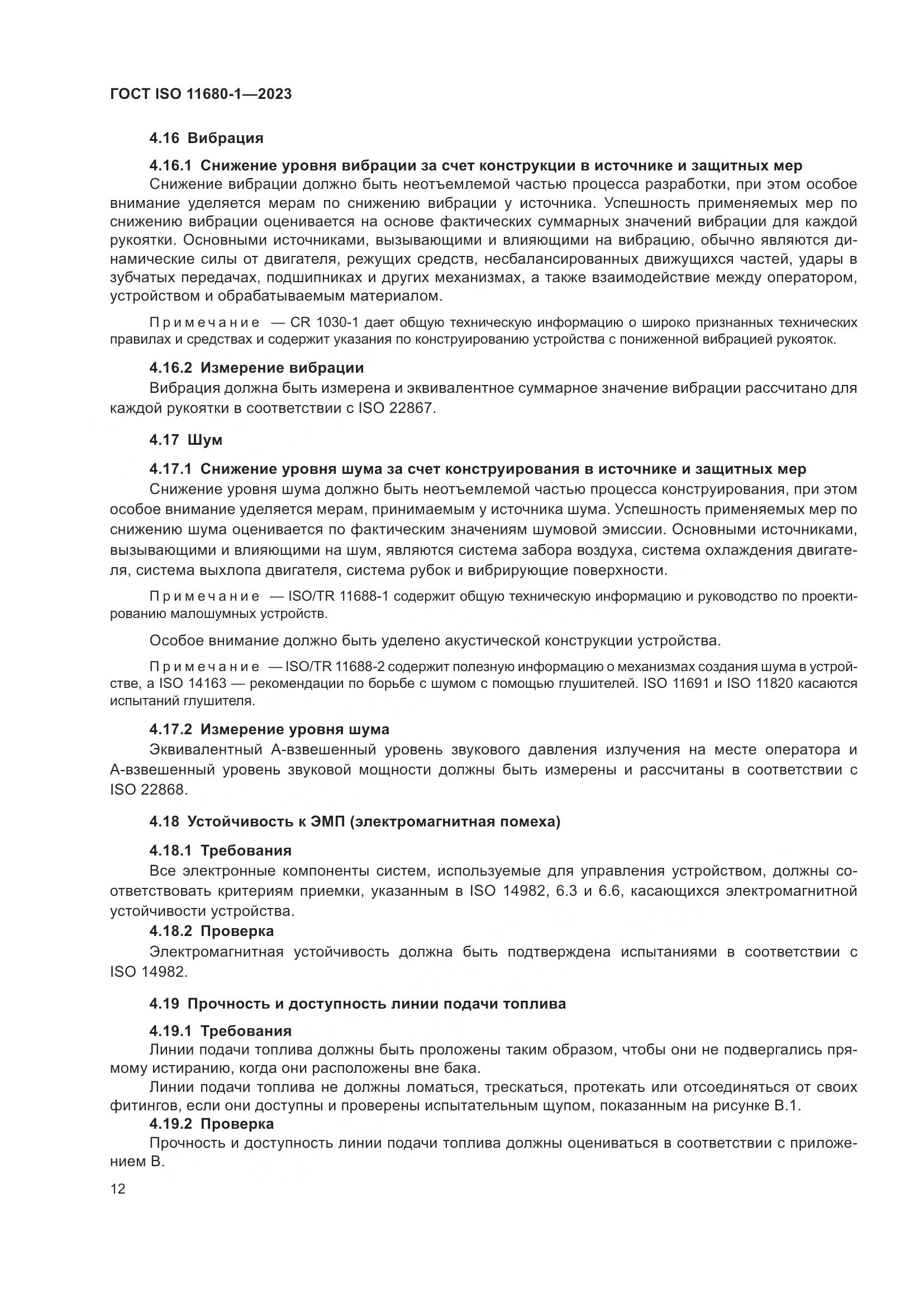 ГОСТ ISO 11680-1-2023, страница 18