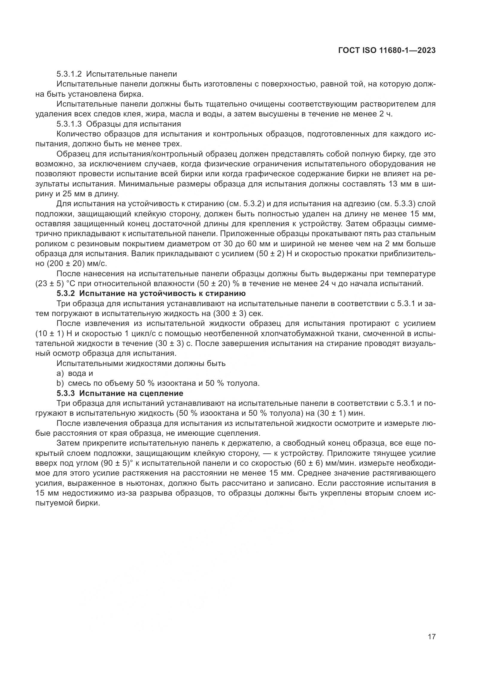ГОСТ ISO 11680-1-2023, страница 23