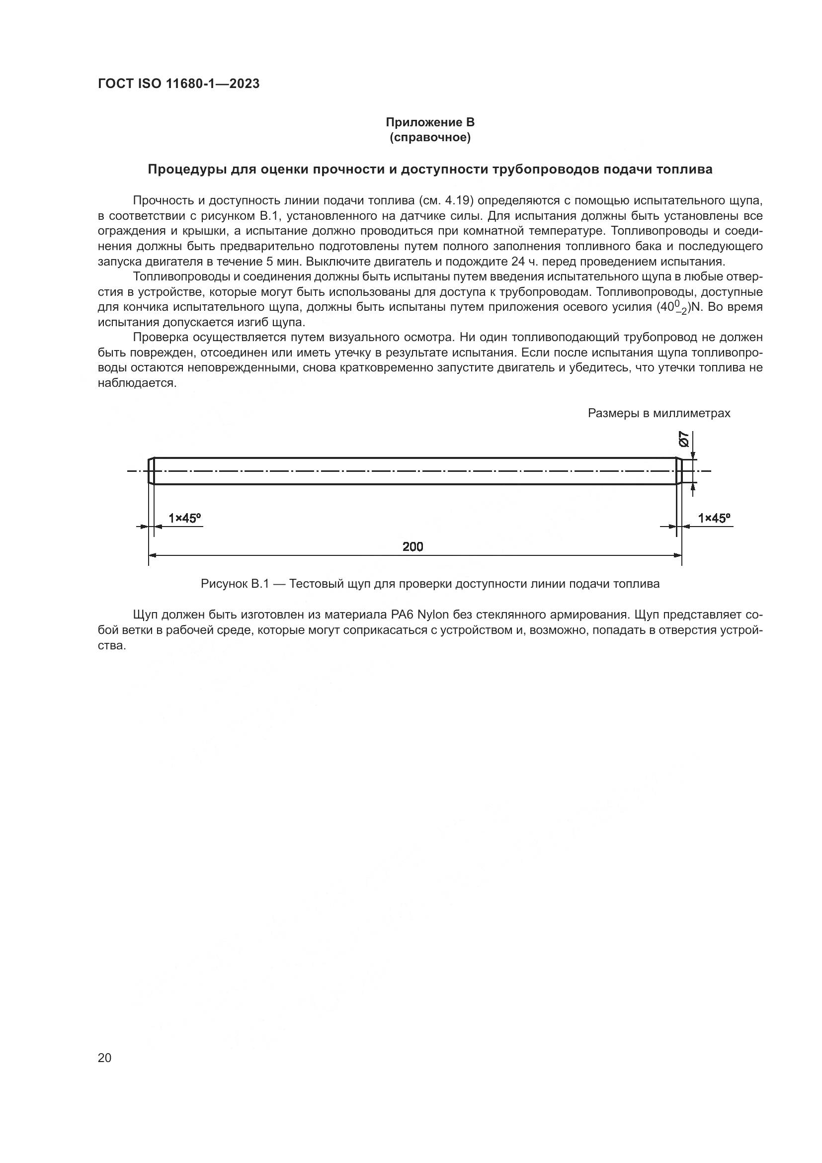 ГОСТ ISO 11680-1-2023, страница 26