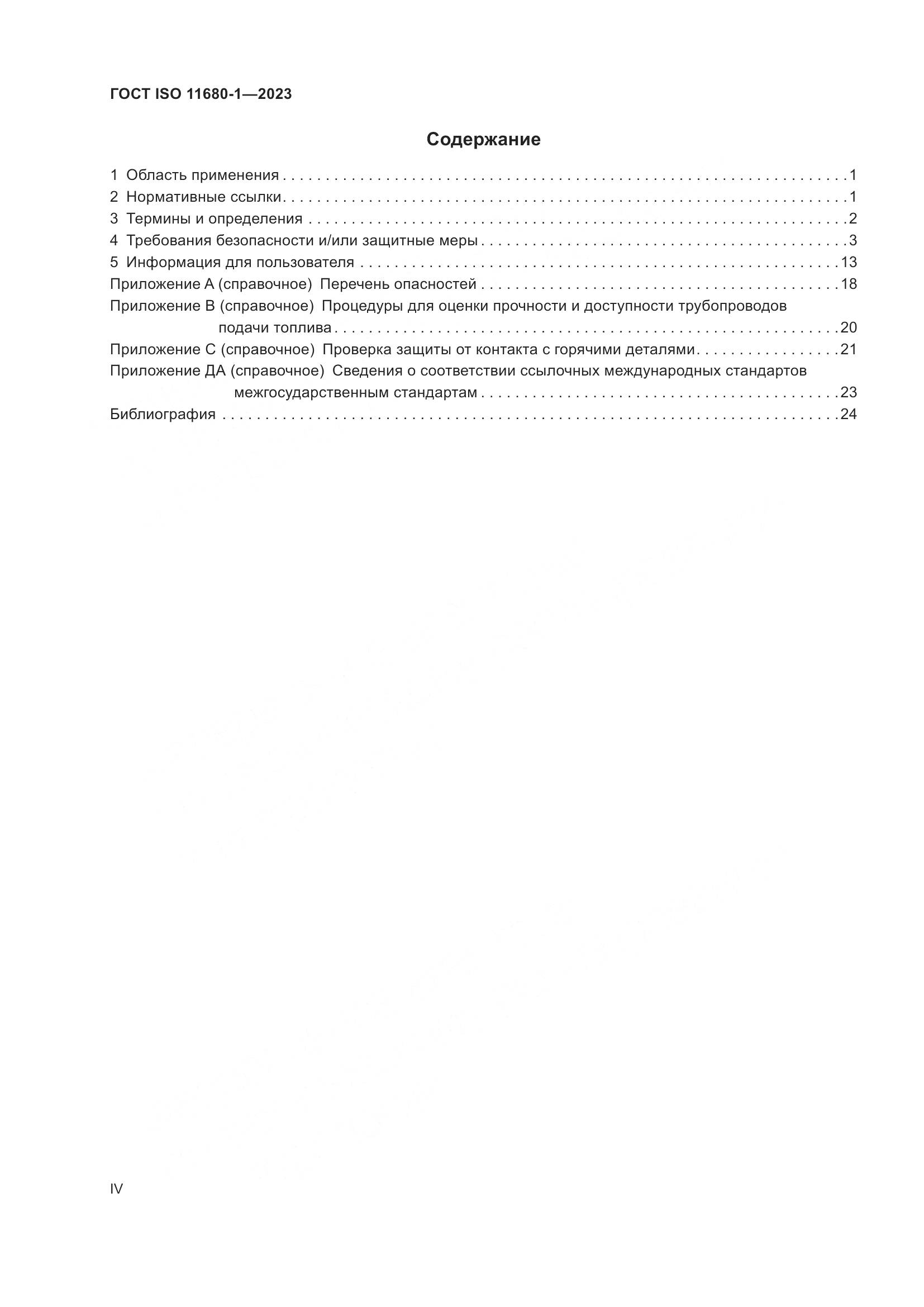 ГОСТ ISO 11680-1-2023, страница 4