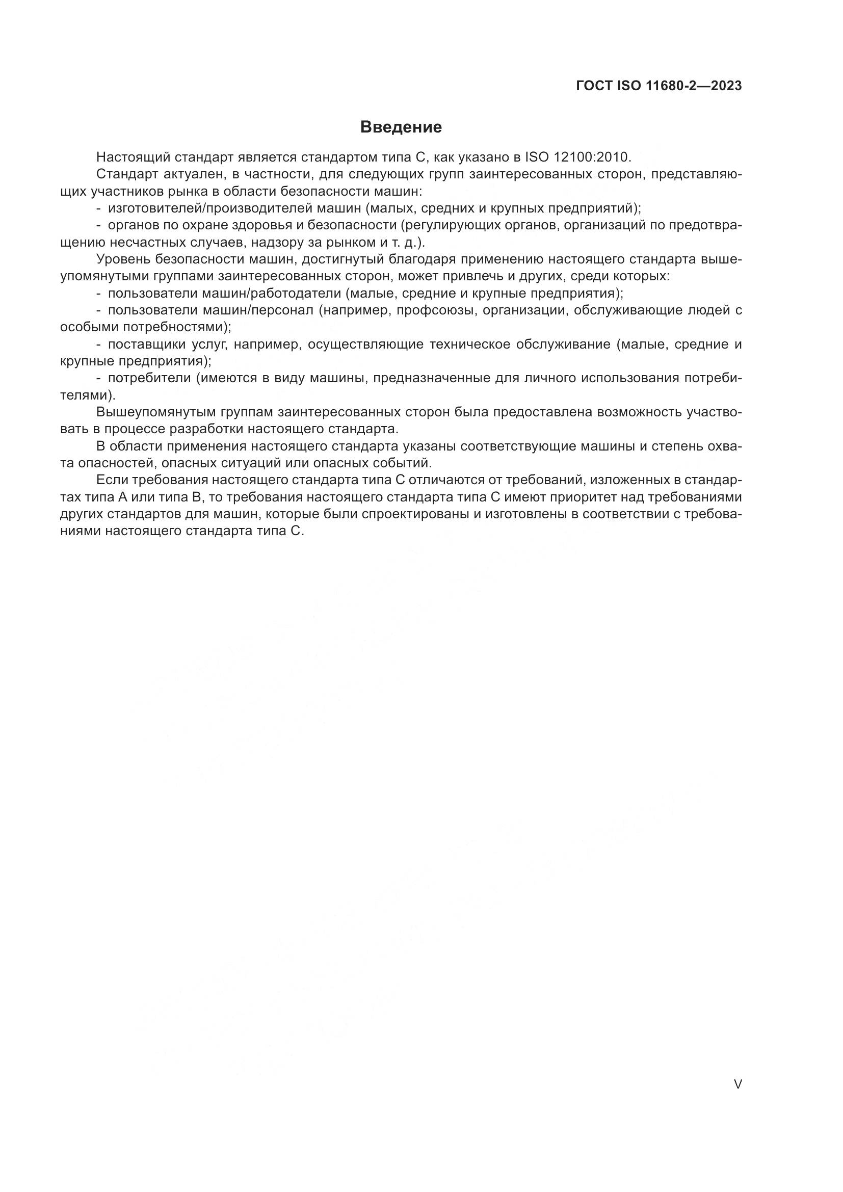 ГОСТ ISO 11680-2-2023, страница 5