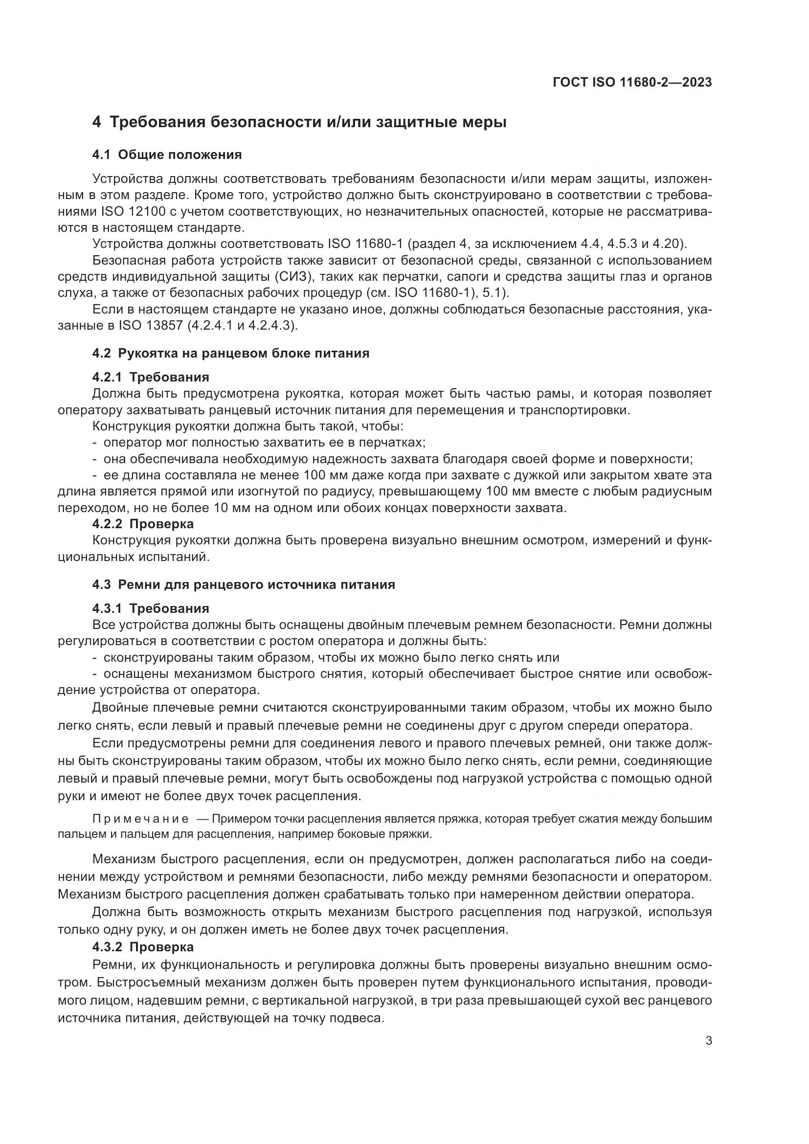 ГОСТ ISO 11680-2-2023, страница 9