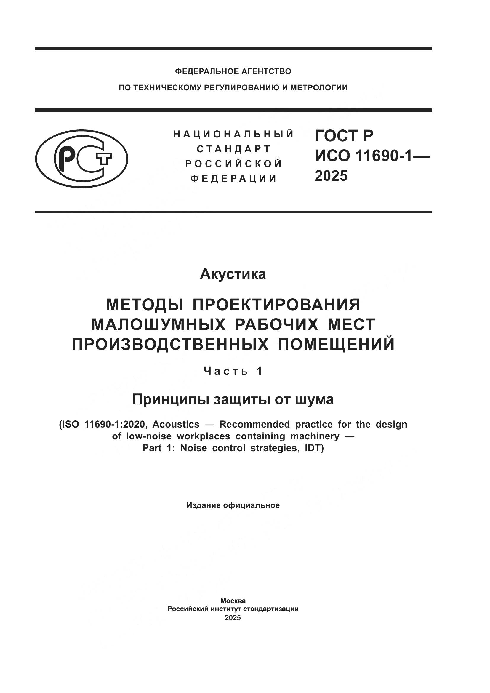 ГОСТ Р ИСО 11690-1-2025, страница 1