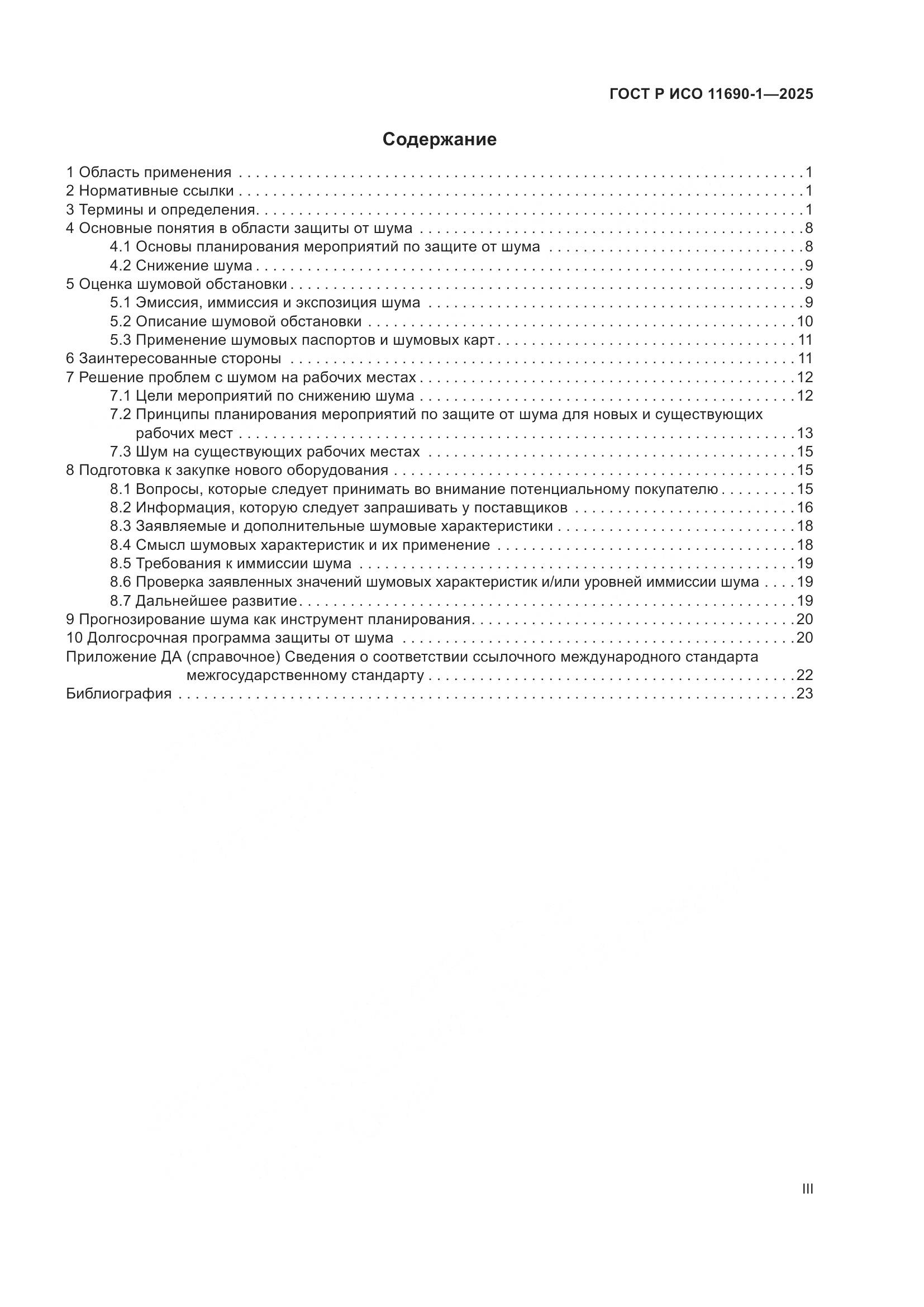ГОСТ Р ИСО 11690-1-2025, страница 3