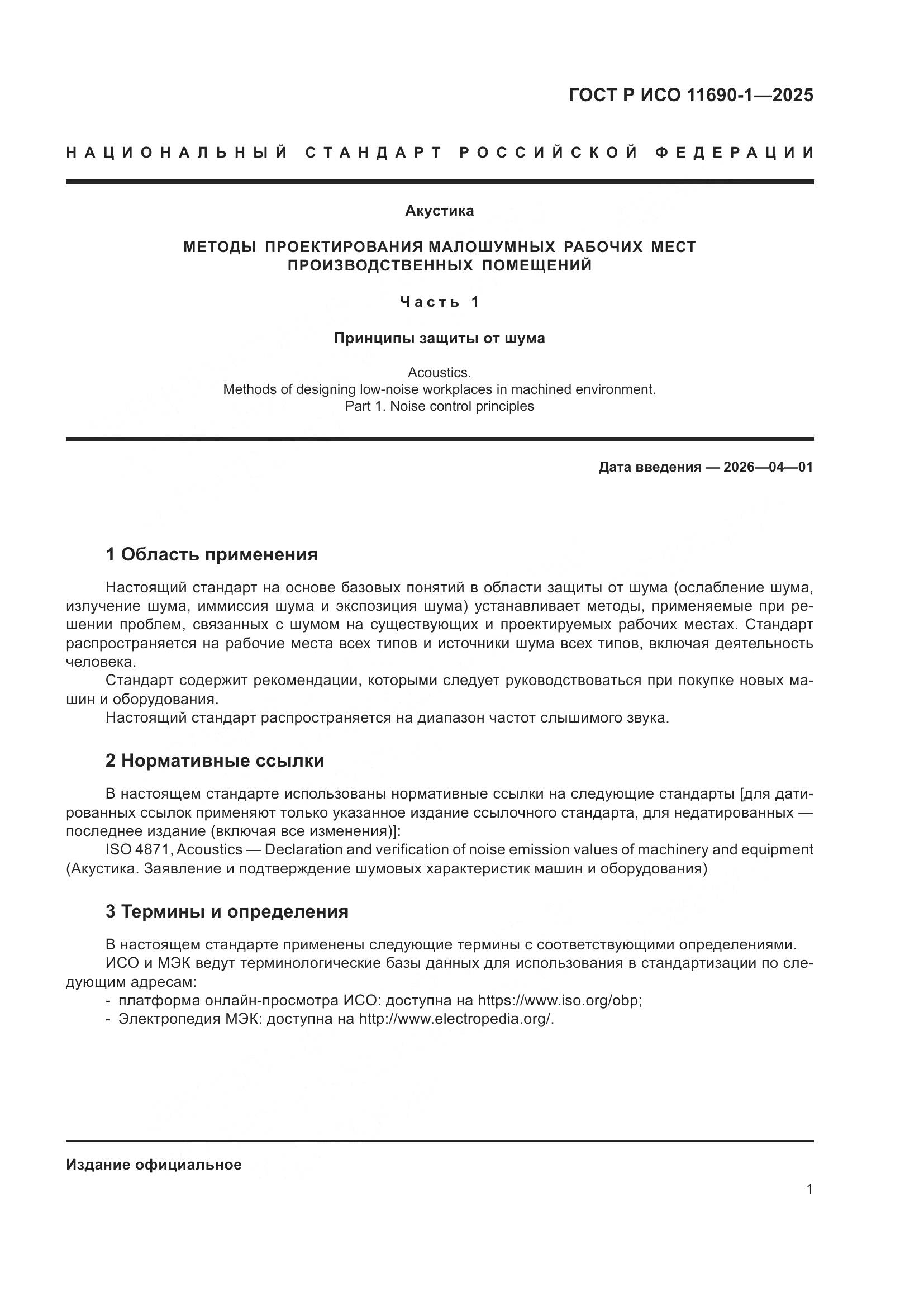 ГОСТ Р ИСО 11690-1-2025, страница 5