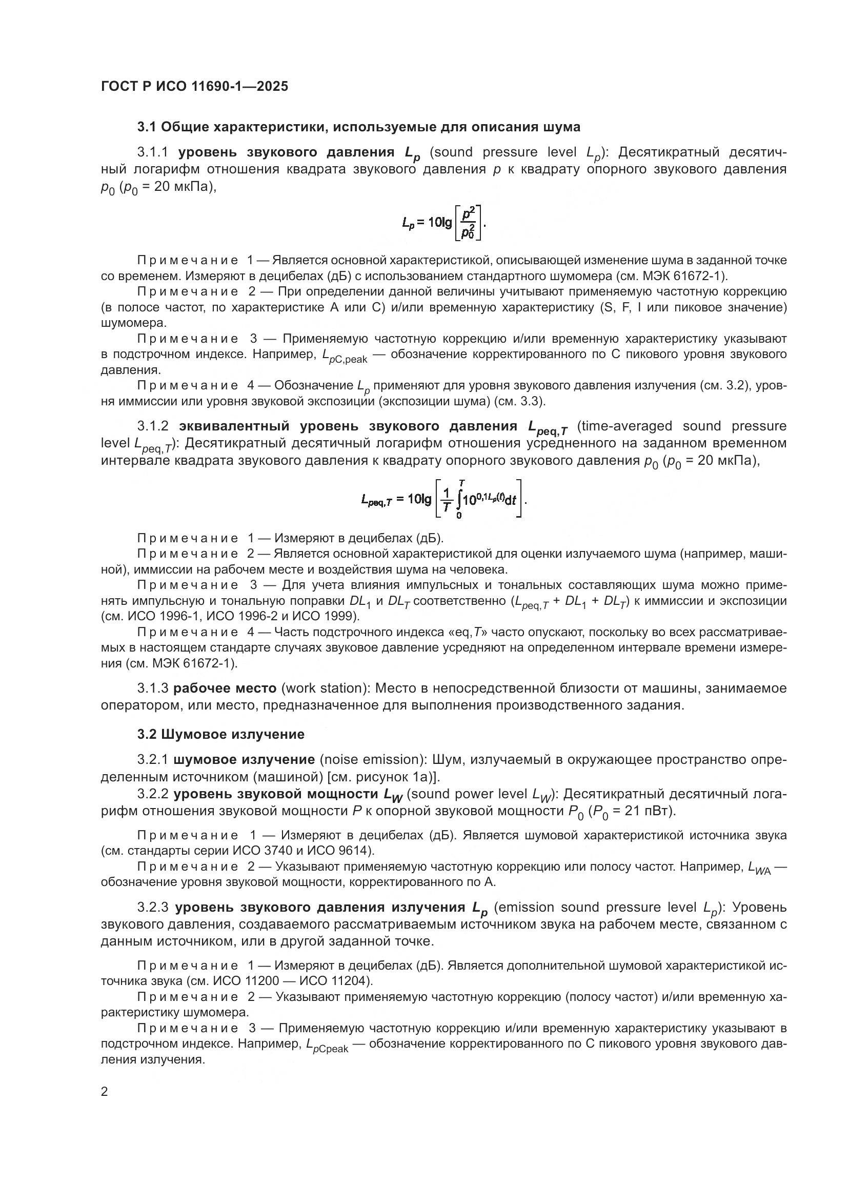 ГОСТ Р ИСО 11690-1-2025, страница 6