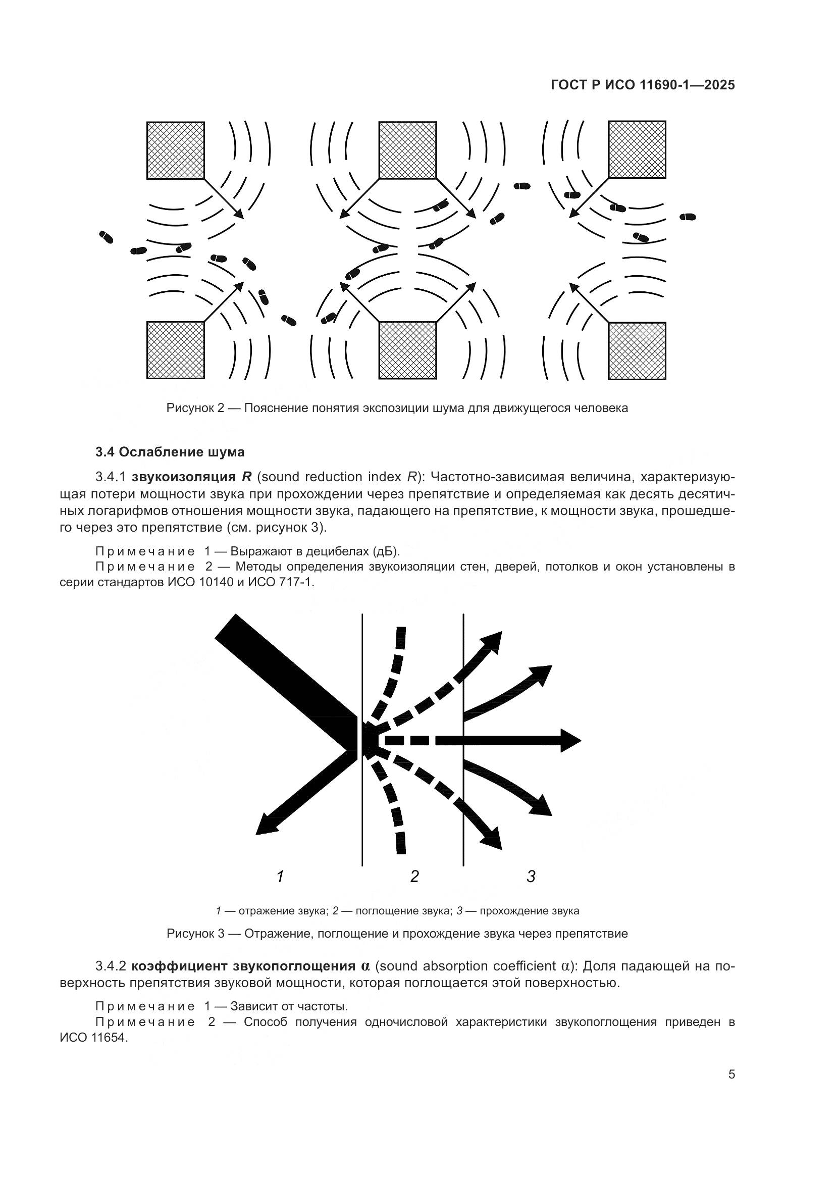 ГОСТ Р ИСО 11690-1-2025, страница 9