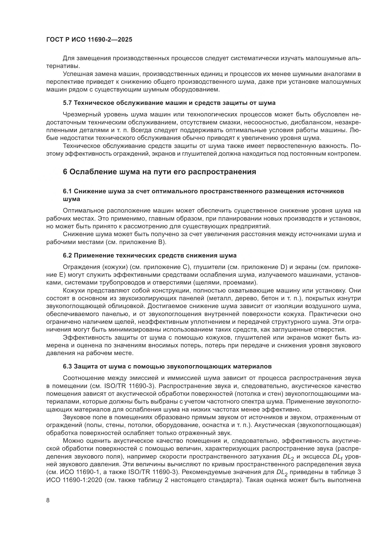 ГОСТ Р ИСО 11690-2-2025, страница 12