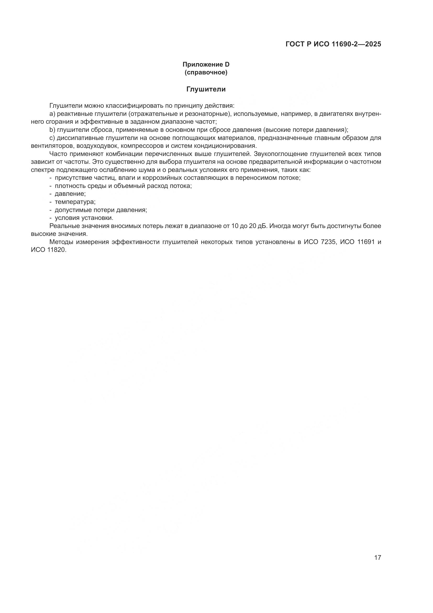 ГОСТ Р ИСО 11690-2-2025, страница 21