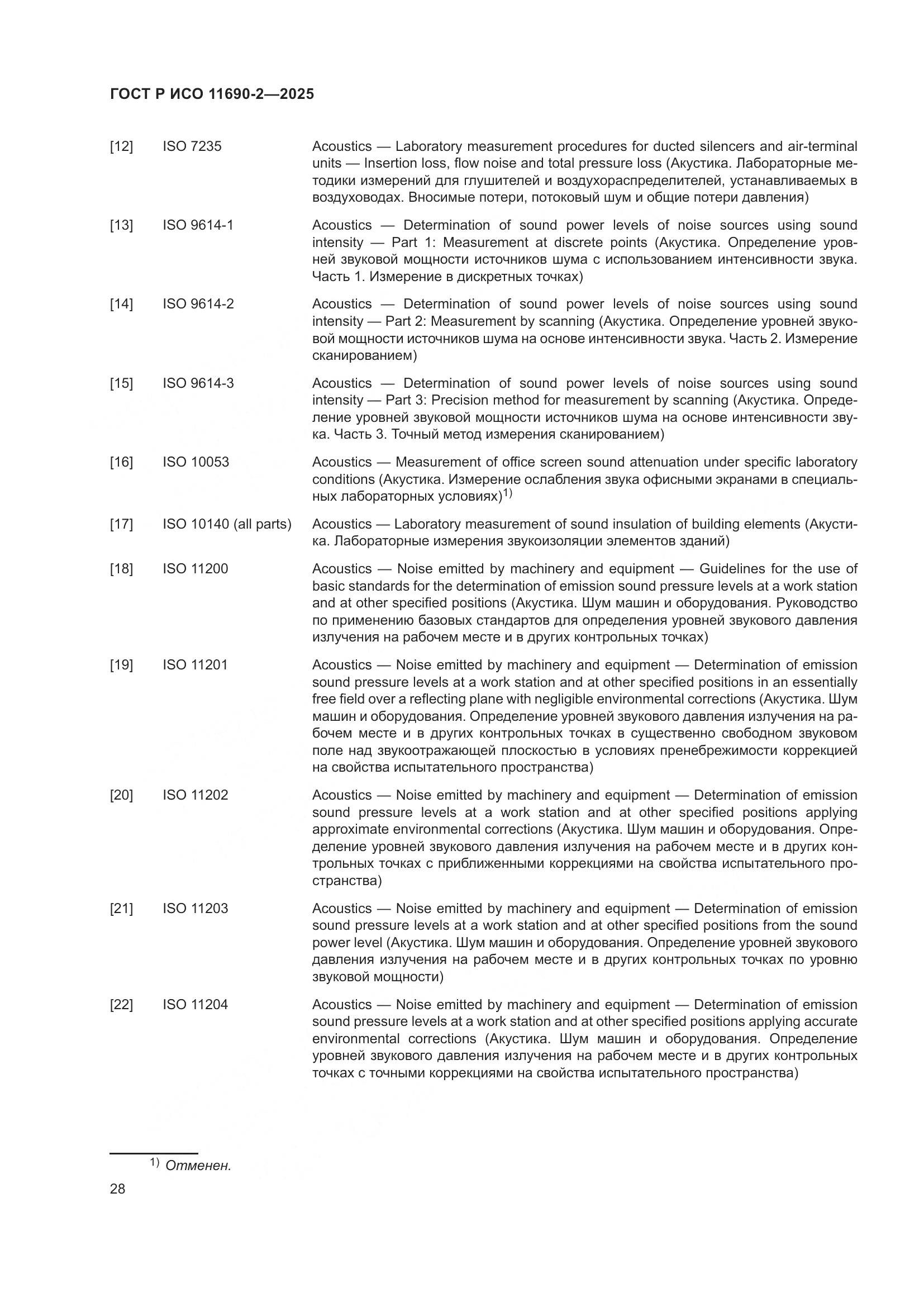 ГОСТ Р ИСО 11690-2-2025, страница 32