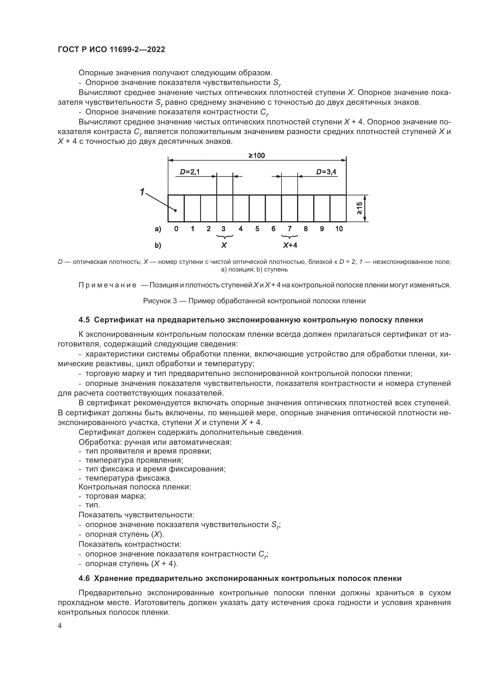 ГОСТ Р ИСО 11699-2-2022, страница 10