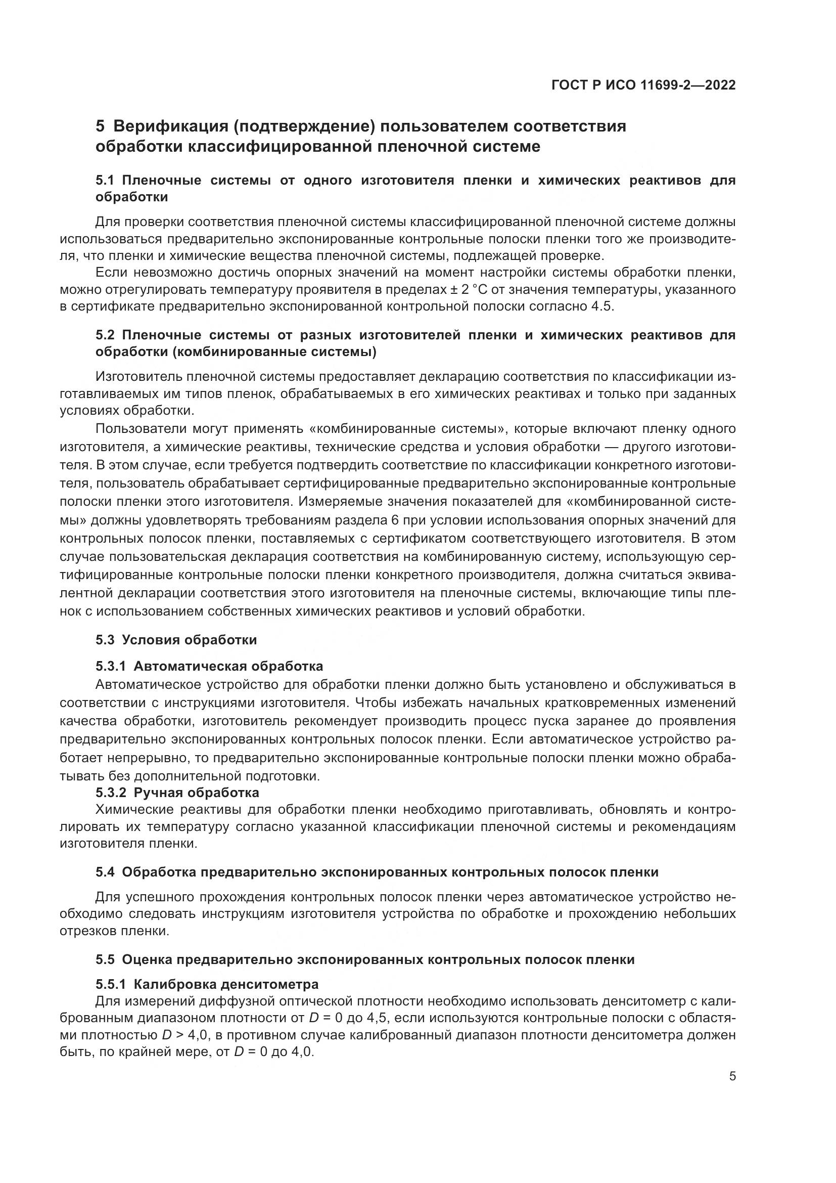 ГОСТ Р ИСО 11699-2-2022, страница 11