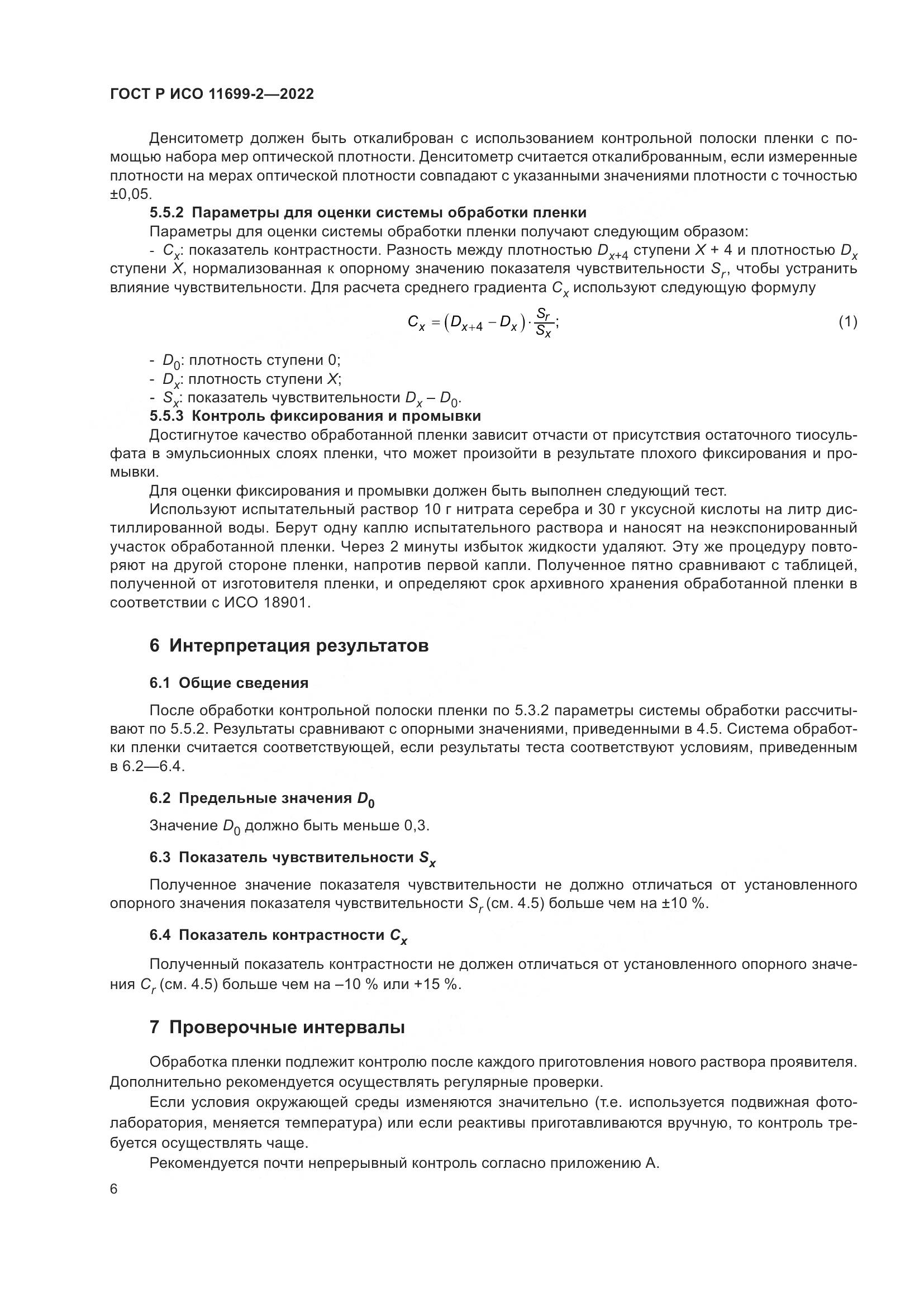 ГОСТ Р ИСО 11699-2-2022, страница 12