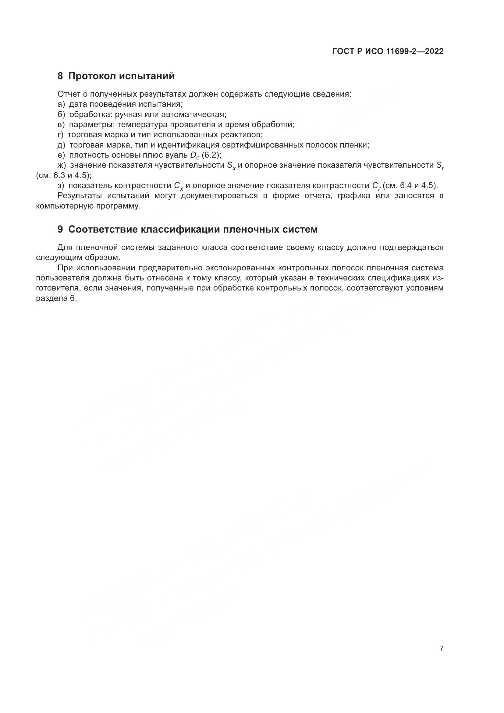ГОСТ Р ИСО 11699-2-2022, страница 13