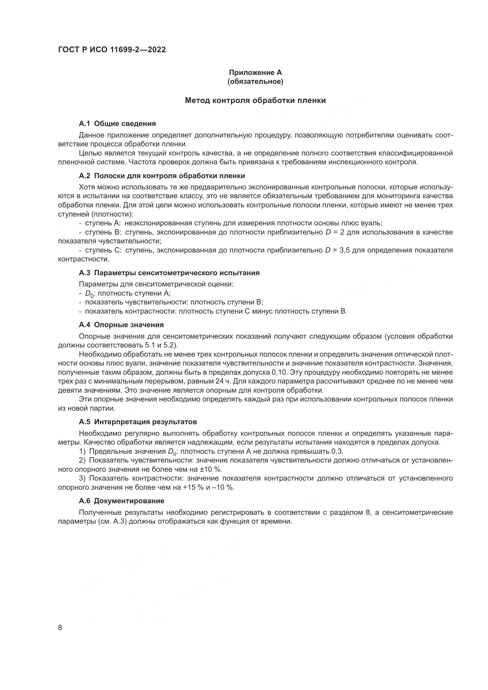 ГОСТ Р ИСО 11699-2-2022, страница 14