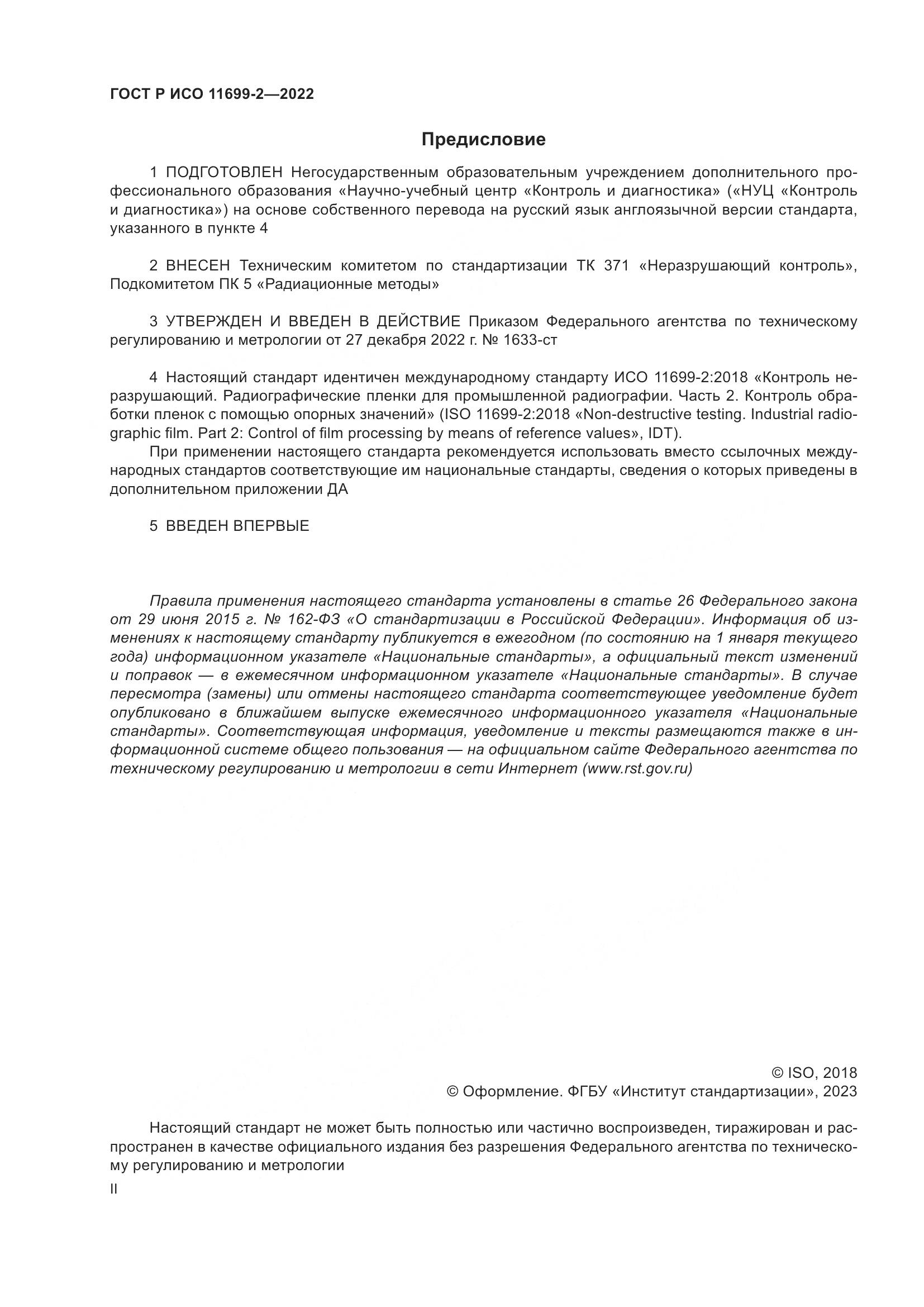 ГОСТ Р ИСО 11699-2-2022, страница 2