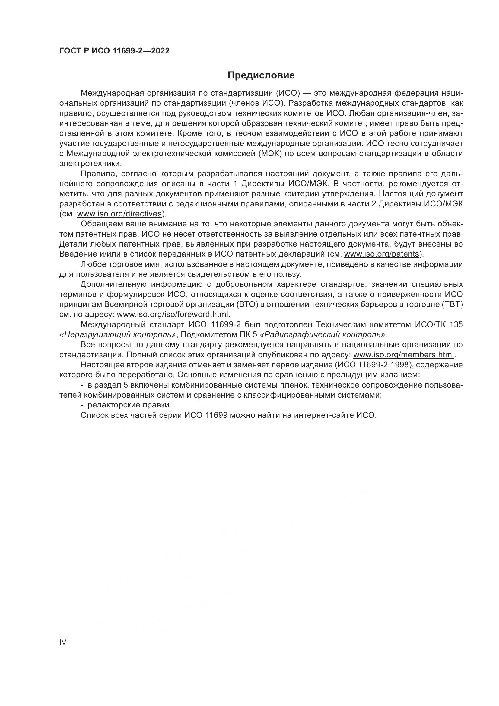 ГОСТ Р ИСО 11699-2-2022, страница 4