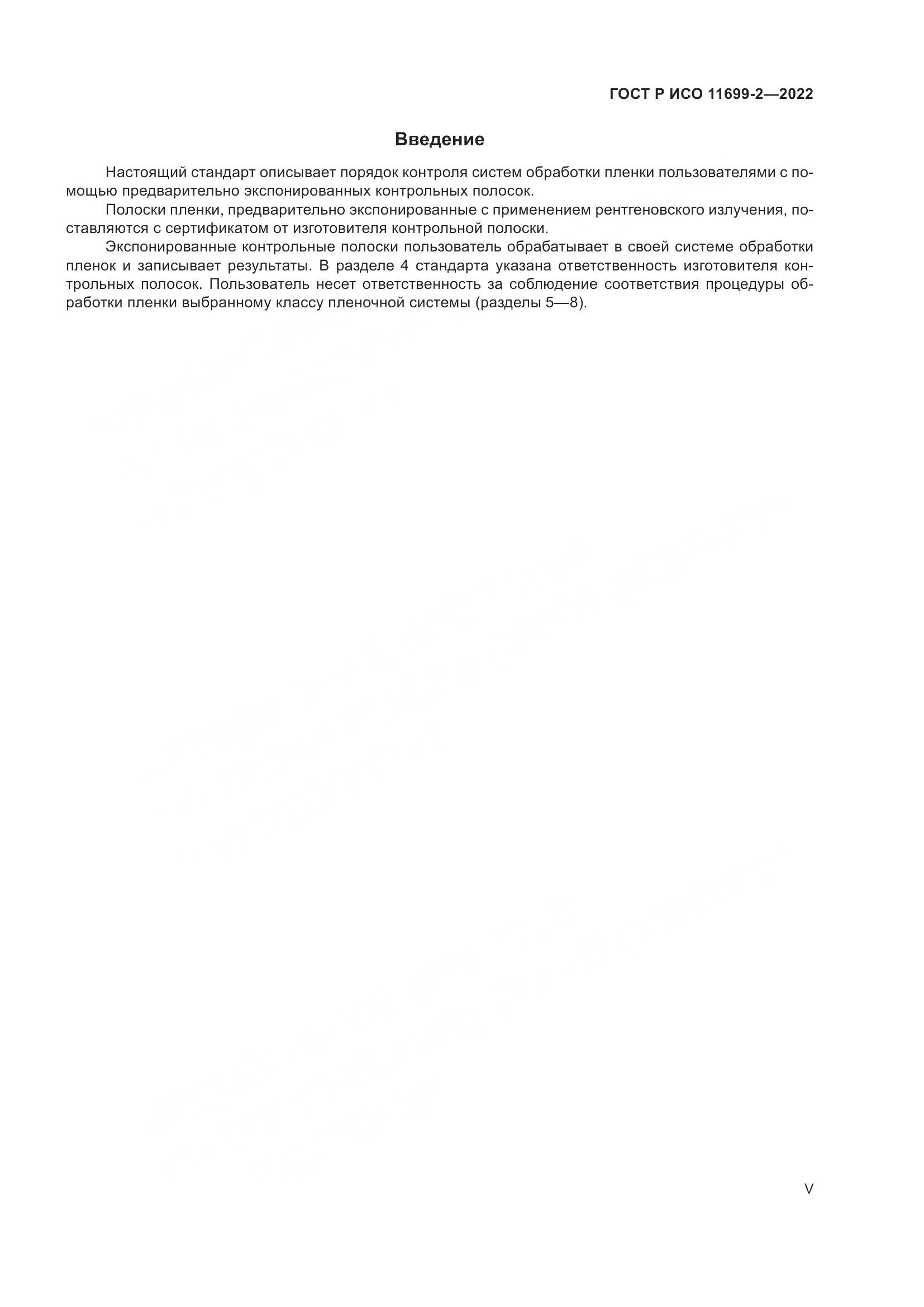 ГОСТ Р ИСО 11699-2-2022, страница 5