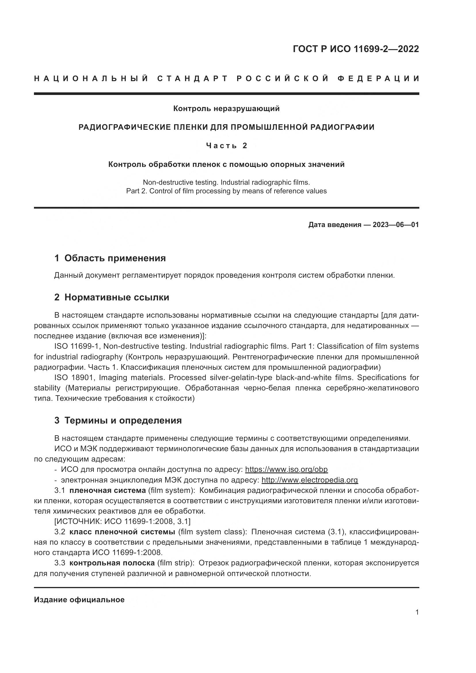 ГОСТ Р ИСО 11699-2-2022, страница 7