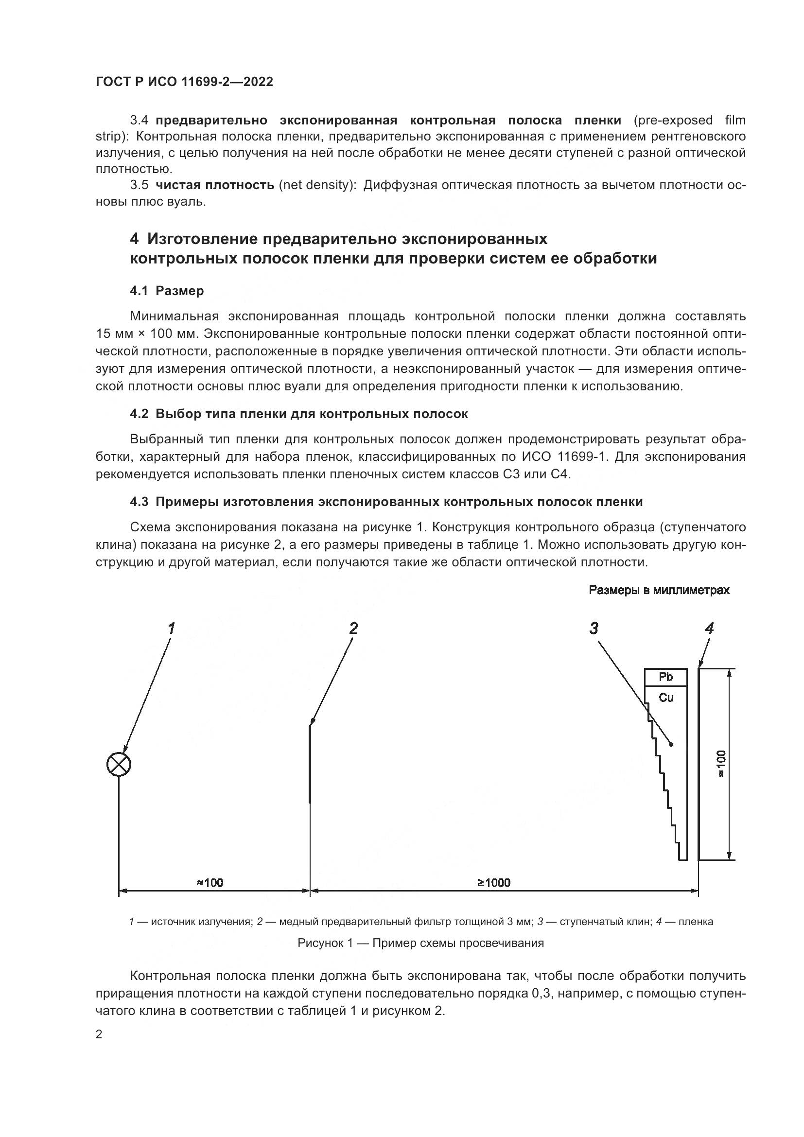 ГОСТ Р ИСО 11699-2-2022, страница 8