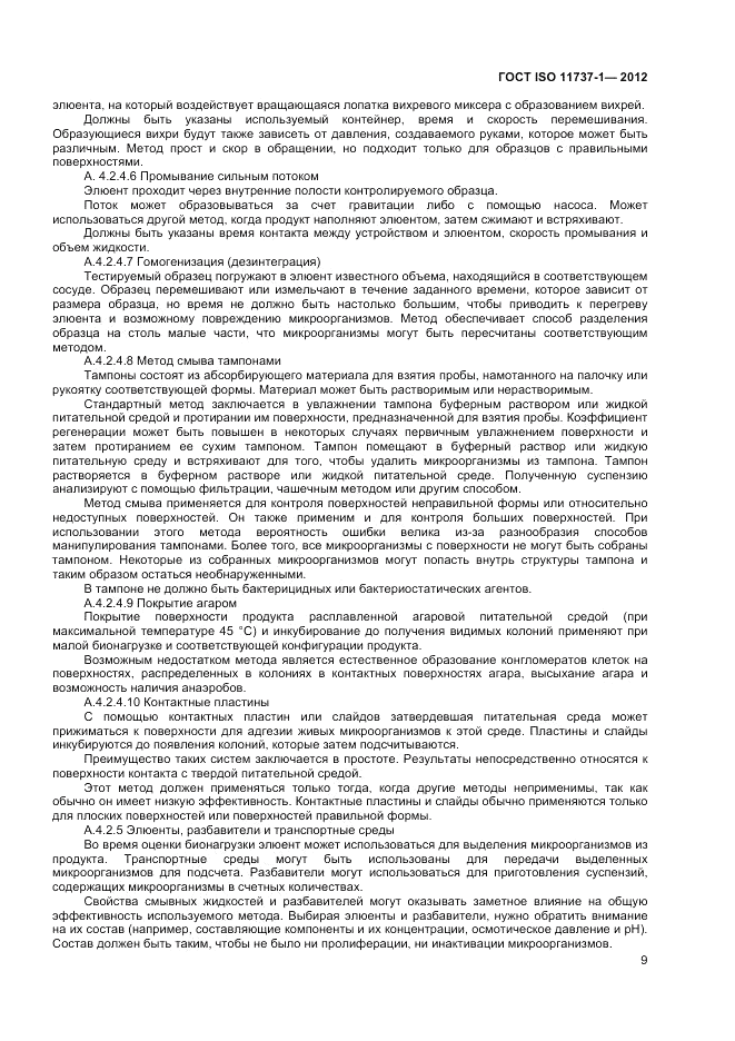 ГОСТ ISO 11737-1-2012, страница 15