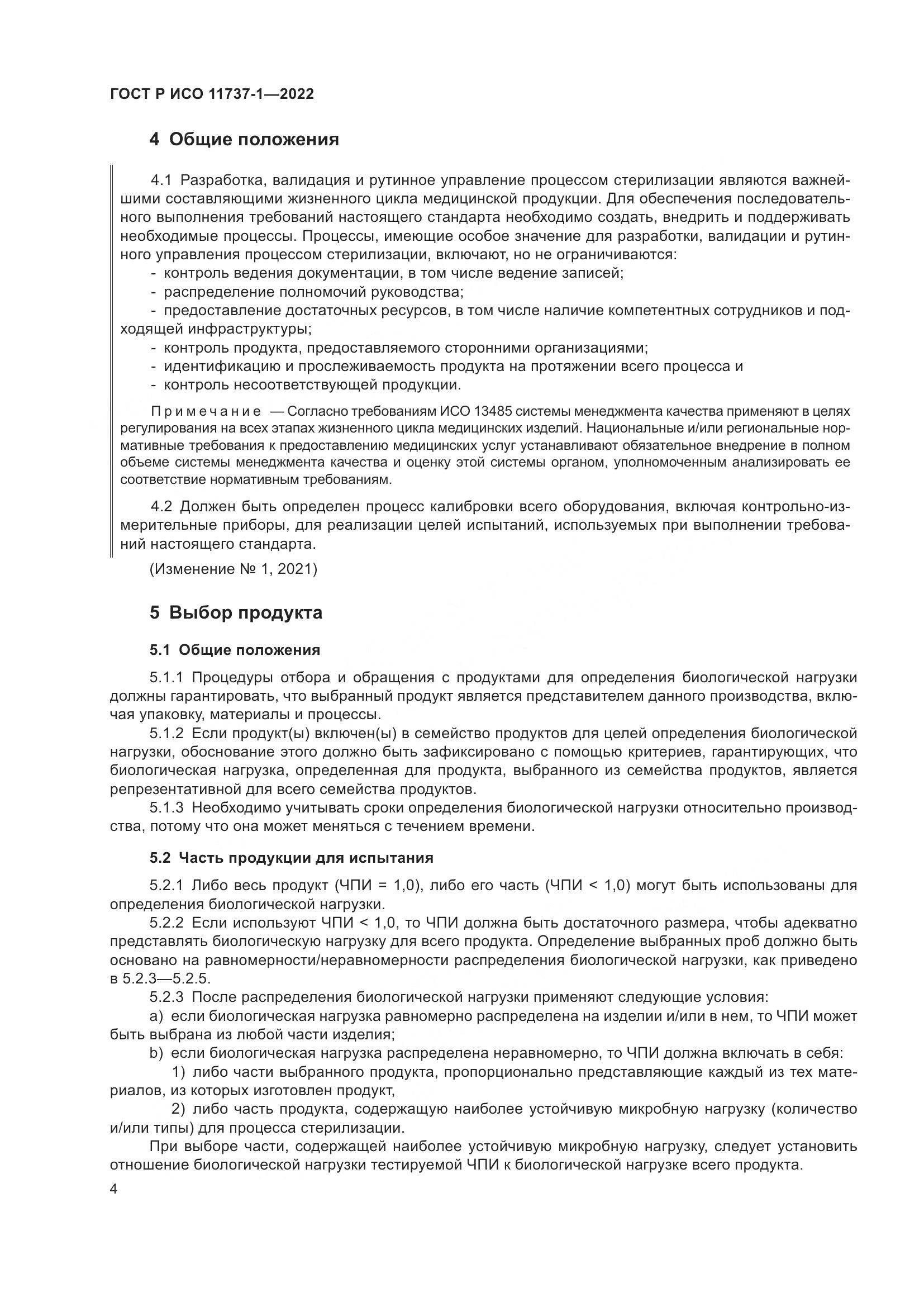 ГОСТ Р ИСО 11737-1-2022, страница 10
