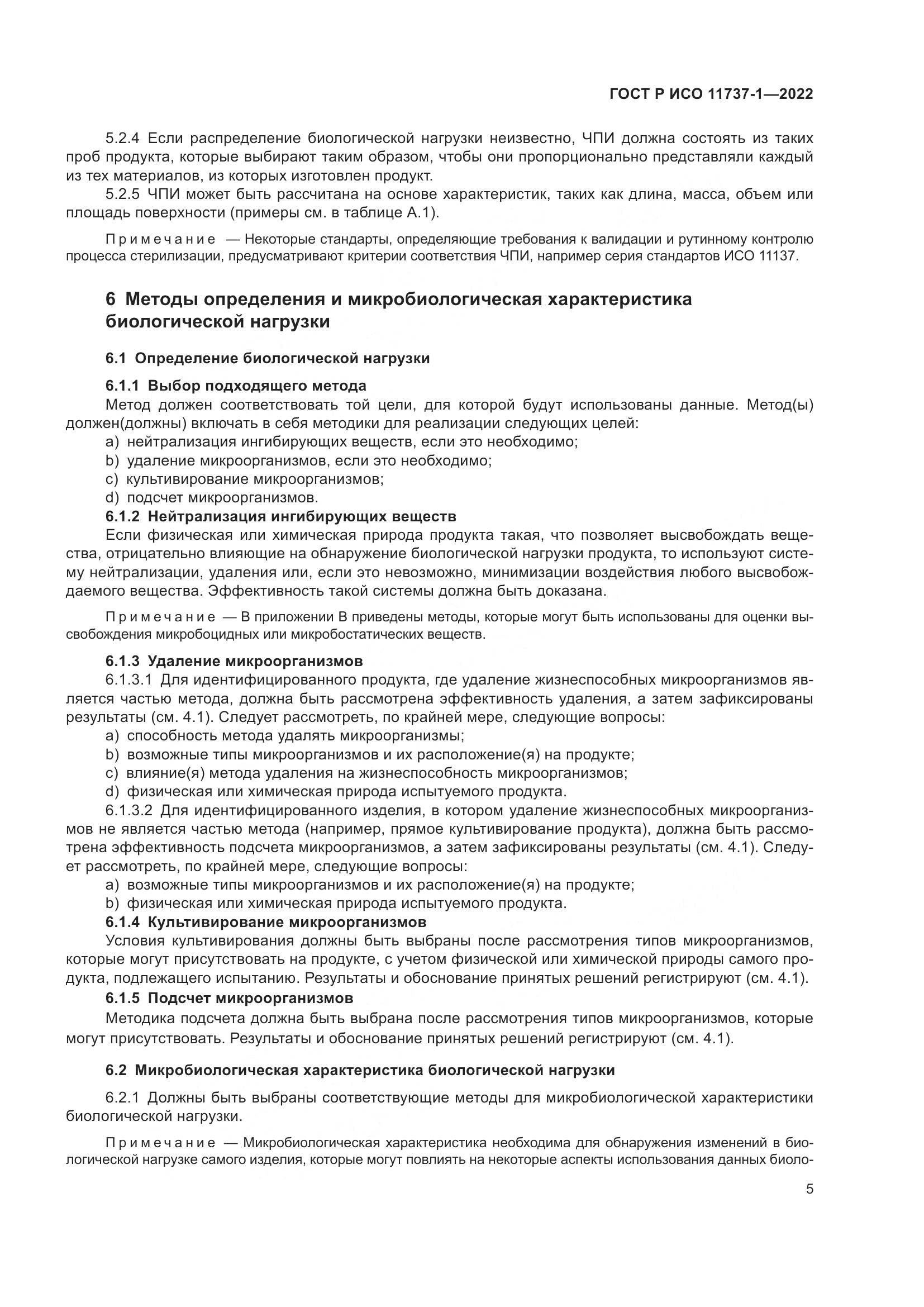 ГОСТ Р ИСО 11737-1-2022, страница 11