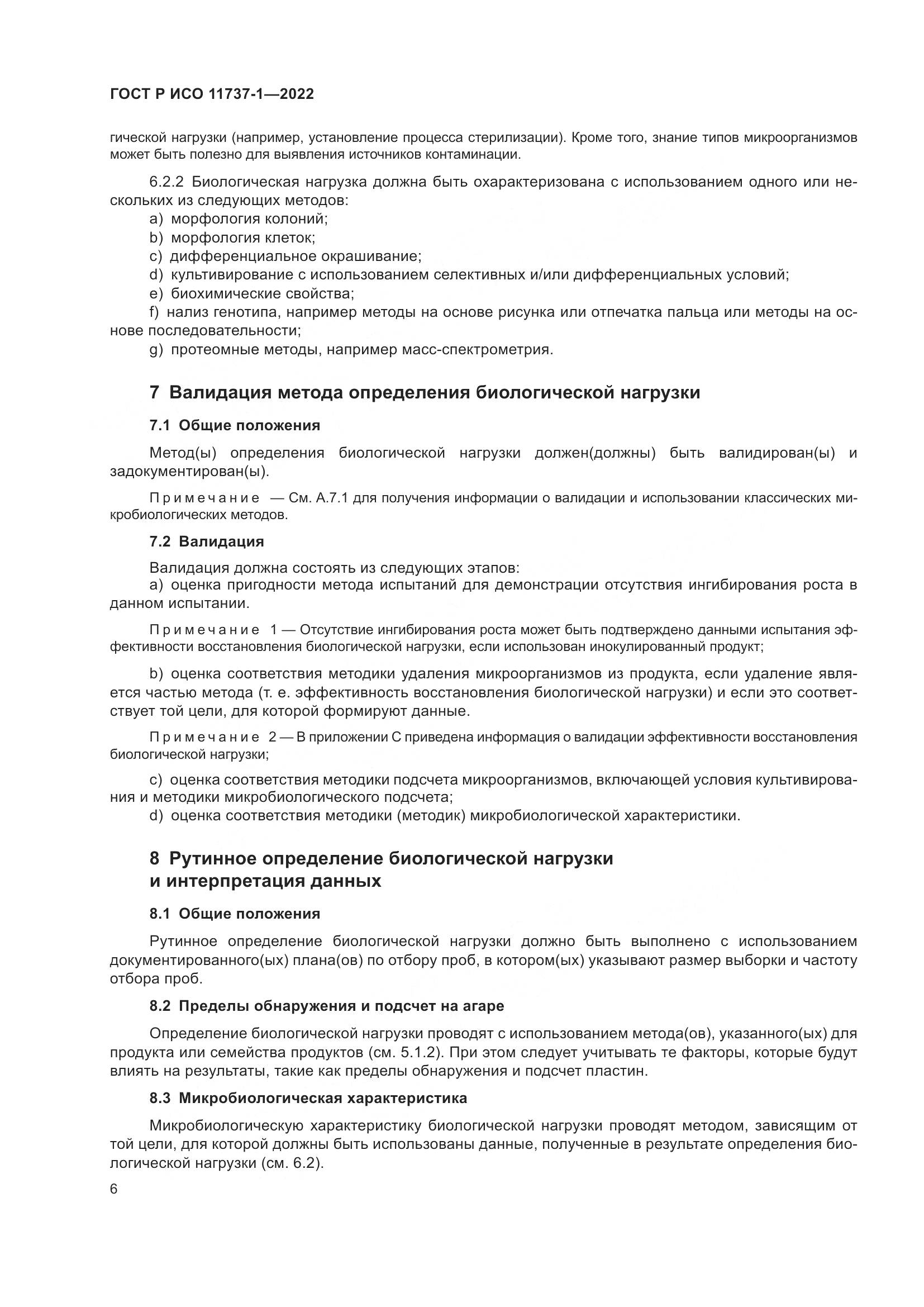 ГОСТ Р ИСО 11737-1-2022, страница 12
