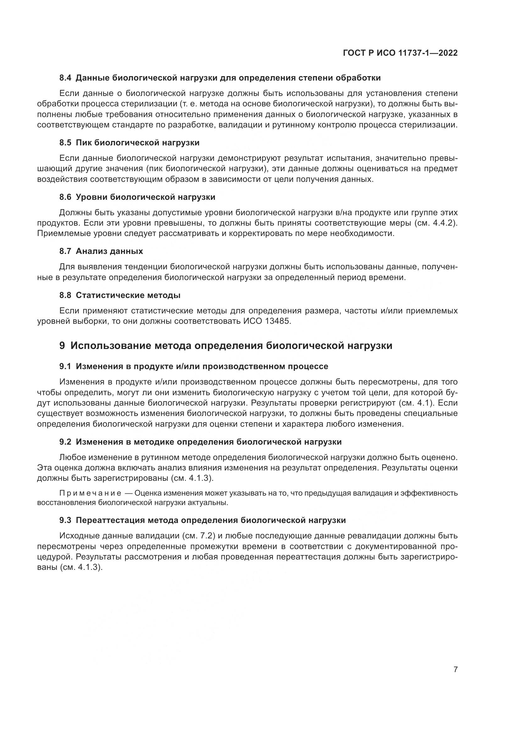 ГОСТ Р ИСО 11737-1-2022, страница 13